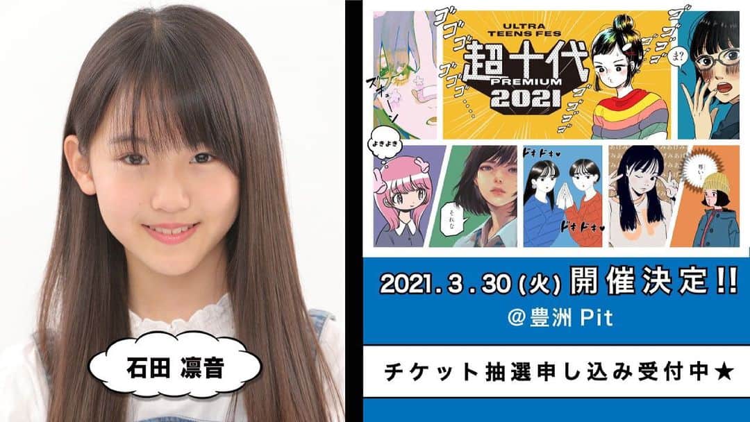 石田凛音のインスタグラム：「・ 💜お知らせ💜 ・ なんと なんと 今日情報解禁になったんですが… 3/30(火)豊洲Pitにて開催される 超十代2021 PREMIUMに出演させて頂きます！  みんなに会える機会ができてとっても嬉しいです✨ りおんはHinanonステージに出させて頂きます！ ・ チケット抽選申し込み受付中なので 詳しくは公式HPをみてね💡  #超十代2021 #超十代2021PREMIUM  http://event.chojudai.com/」