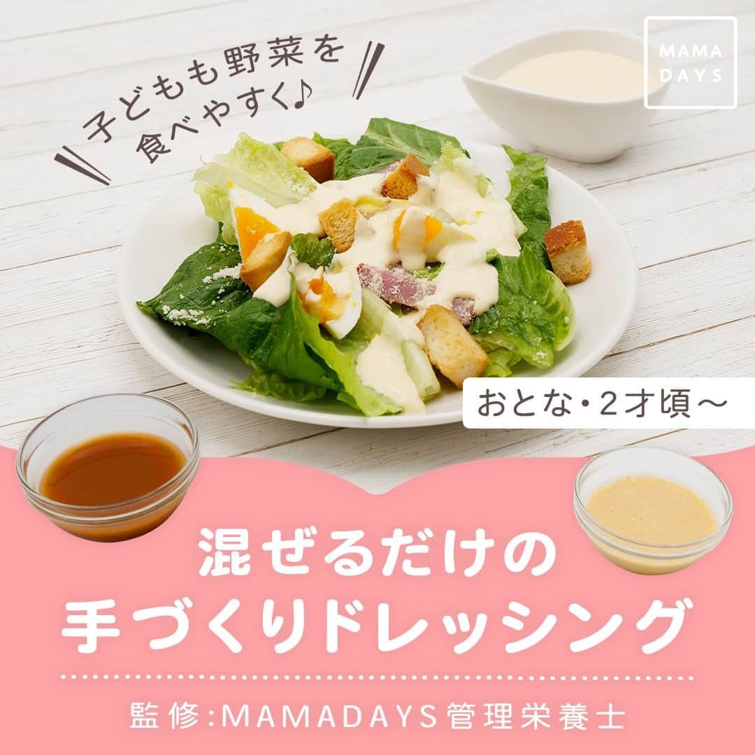 MAMA DAYS -ママデイズ- 公式Instagramさんのインスタグラム写真 - (MAMA DAYS -ママデイズ- 公式InstagramInstagram)「混ぜるだけで簡単！ 手作りドレッシングをご紹介します。 食べたいときにすぐに作れる！覚えておくと便利です。 ⠀ 【子どもも野菜を食べやすく♪　混ぜるだけの手づくりドレッシング】 ⠀ ■ドレッシング一覧（２〜３人分） シーザーサラダドレッシング フレンチドレッシング 和風ドレッシング ごまドレッシング ※塩分や甘味は味見をしながら調節してください。 ⠀ ■対象 ２才頃〜・おとなが召し上がっていただけます。 ⠀ ■保存する場合 冷蔵保存：できるだけお早めにお召し上がりください。 （期間の記載は目安となっております。環境によって保存期間に差が出る場合があります。 匂い、味、色、食感が少しでもおかしいと感じたら廃棄してください。） ⠀ 料理を楽しむにあたって下記もご確認ください。 ▼料理を楽しむにあたって https://corp.every.tv/cooking_notes ⠀ 監修者：管理栄養士（MAMADAYS編集部） 参考になったらハッシュタグ #ママデイズ をつけて教えてくださいね♪ ⠀ #mamadays #時短料理 #時短レシピ #時短ごはん #主婦の味方 #手づくりドレッシング #子どもが喜ぶ #ドレッシング作り #ドレッシングレシピ #ママ #子育て #育児 #新米ママ #赤ちゃん #赤ちゃんのいる生活 #赤ちゃんのいる暮らし  #ママ友 #暮らし #キッズ #baby #料理 #料理好きな人と繋がりたい #手料理 #美味しい #クッキングラム #料理好き #料理初心者  #時短料理 #時短レシピ」3月11日 19時00分 - tomonite_official