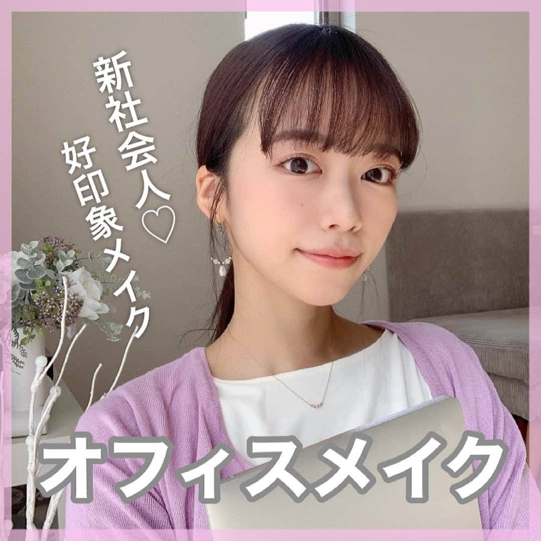 牧野桃美さんのインスタグラム写真 - (牧野桃美Instagram)「🌸新社会人💻オフィスメイク🌸 ⠀ もうすぐ新生活！ということで 以前からフォロワーさんよりリクエストがあった #オフィスメイク をやってみました💄💕 ⠀ 男性にも女性にも好かれる、 好印象メイクにしてみました✨ ⠀ いつもよりナチュラルに見えて、、 でも印象操作は忘れずにちゃんとメイクを仕込んだよ🤫❤︎笑 ⠀ 気持ちのいい新生活になりますように☺️💻！ ⠀ ⠀ ⠀⠀  ⠀ ⠀ ⠀ ⠀ ⠀ ⠀ ⠀ #好印象メイク#新社会人#オフィススタイル#お仕事メイク#新生活#プチプラコスメ#キャンメイク#マスクメイク#ラロッシュポゼ#江原道#シルキースフレアイズ#ラブライナー#ピンクブラウンメイク#メイクテク#コスメ購入品 #ナチュラルメイク#モテメイク#コスメ部#コスメ好き#アイグロウジェム#コスメデコルテ」3月11日 19時00分 - momomi_makino