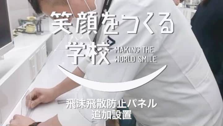 新東京歯科衛生士学校のインスタグラム：「新東京ではこれまで飛散防止パネルを設置して、登校授業を実施してきました！！  そして、本日、さらにパネルを追加設置しました✨✨  新東京の職員総出で、パネルを実習室に設置しています。 歯科技工士の先生は、さすが手先が器用なので、キレイにパネルが並びました！！！  新東京では常に、安心安全に学べる環境を作っています🌟  #笑顔をつくる学校　#新東京歯科技工士学校　#新東京歯科衛生士学校　#10秒学校生活」