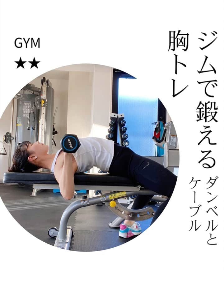 Chiharuのインスタグラム：「\キレイなバスト♡/ あまり胸トレシェアしてないのでたまには☺️王道ベンチプレスは重量をしっかり扱える種目ですが、加えてストレッチがしっかり入るダンベル種目とケーブル種目もやってあげましょう✨✨ 女性も全体的な形が良くなるからしっかり胸トレ取り入れてくださいね🥰全身満遍なくが大事✨  ■保存して後で参考にしてね☑️(右下の⬜︎ボタン)  ■コメント気軽にどうぞ✍️  ■ストーリーにシェア大歓迎✈️  ■家でも内容濃いトレーニングをしたい！サボり癖回避したい！効果が欲しい！方はオンラインサロンへ♡  ＝＝＝＝＝＝＝＝＝＝＝＝＝ 【オンラインサロンFEEL Me】 初期メンバー募集中❤️  FEELMeは、フィットネスで心と体をデザインしてゆく、オンラインジム型のサロンです。 1人ではなかなか続かない🥲美尻美脚、ダイエット、健康づくりを一緒にしましょう🙋‍♀️🌟  @chiharu.fit プロフィールリンクからメンバー登録してね❣️ ＝＝＝＝＝＝＝＝＝＝＝＝＝  . #ちートレ #筋トレ動画 #家トレ #お家トレーニング #オンライントレーニング  #くびれトレーニング  #筋トレメニュー #女性パーソナルトレーナー #女性トレーナー #美尻トレーニング #お尻トレーニング  #腹筋トレーニング  #美脚トレーニング  #体幹トレーニング  #背中トレーニング #バストアップ方法  #バストケア  #胸トレ #ダンベルフライ #ケーブルフライ #ケーブルクロスオーバー  #ダンベルプレス」