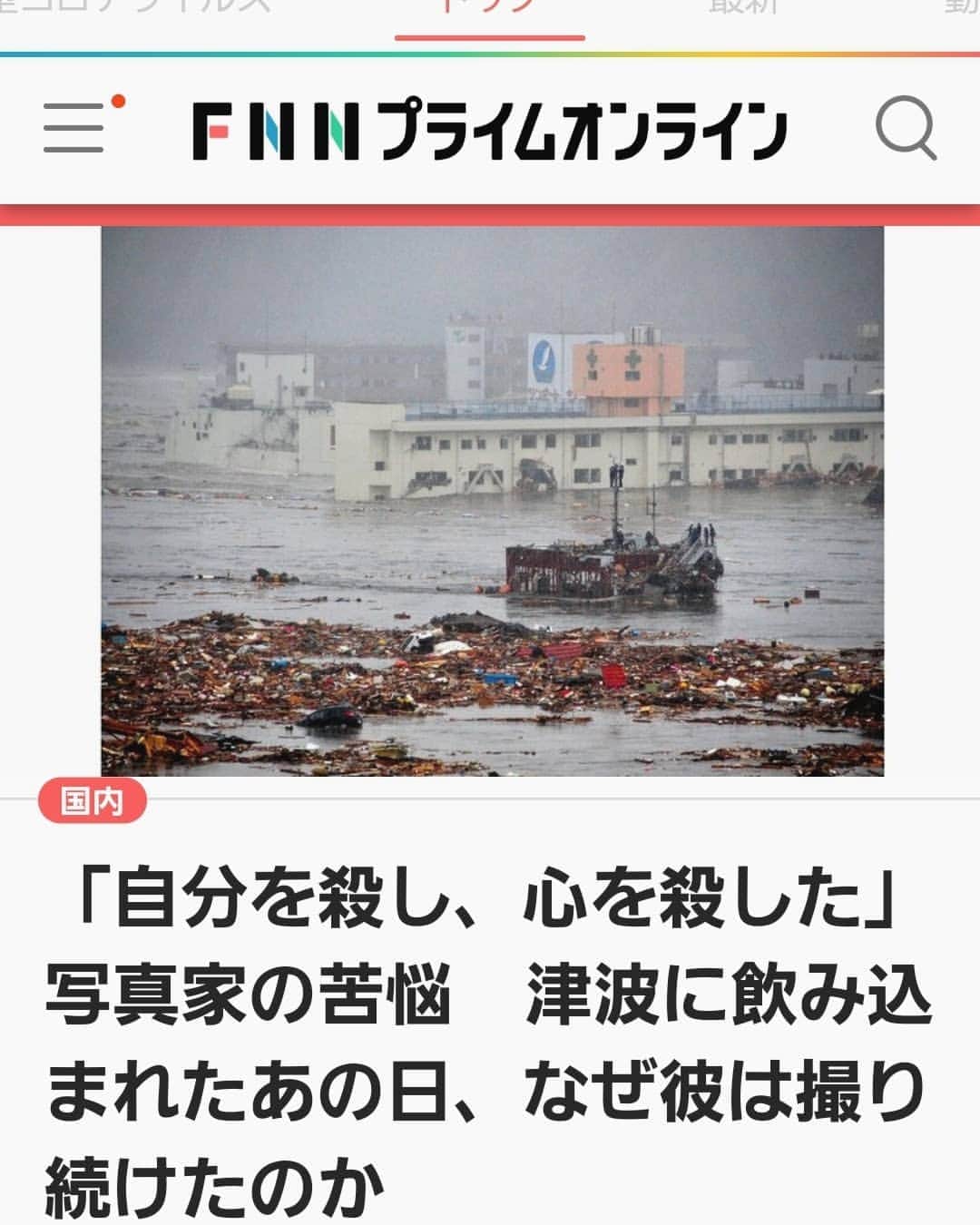 フジテレビ「プライムニュース イブニング」さんのインスタグラム写真 - (フジテレビ「プライムニュース イブニング」Instagram)「イット！の取材班が宮城の #南三陸町 で出会った一枚の写真。その写真にこめた思いを、 #佐藤信一 さんにうかがいました。 #イット #未来へつなぐ #震災10年 #東日本大震災から10年 #きょうを大切に   https://www.fnn.jp/articles/-/154506」3月11日 19時54分 - livenews_it