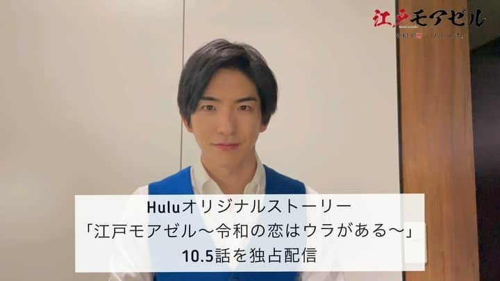 江戸モアゼル〜令和で恋、いたしんす。〜【公式】のインスタグラム：「📢鳥居社長（＠maeda_goki）よりお知らせ  本編放送終了後、オリジナルストーリー「 #江戸モアゼル ～令和の恋はウラがある～」が、#Hulu で独占配信‼️（全4話）  今夜は10.5話を配信📺 まだまだ江戸モアゼルの世界をお届けします✨ 👉hulu.jp/edomoiselle」