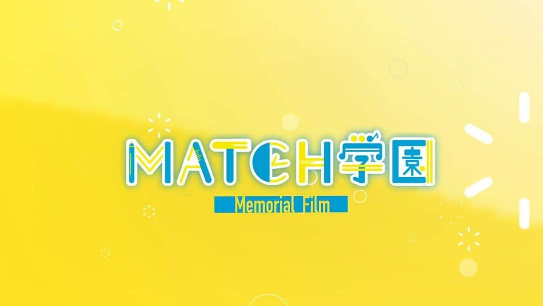 MATCH学園のインスタグラム：「. 2019年から全国のみんなと「絆」を築いてきたMATCH学園🏫 みんなとMATCHとの #マッチっぽい 思い出をメモリアルムービーに残しました✨ MATCHブランドサイト、YouTubeで公開中❗️ . MATCH学園 で検索👇 https://www.matchnews.com/match-gakuen/ . #青春 #好きに踊れ #好きに残せ #青春の1ページ #ダンス #ダンス好き #ダンス好きな人と繋がりたい #青春写真 #青春フォトグラフ #写真好きな人と繋がりたい #ビタミン炭酸MATCH」