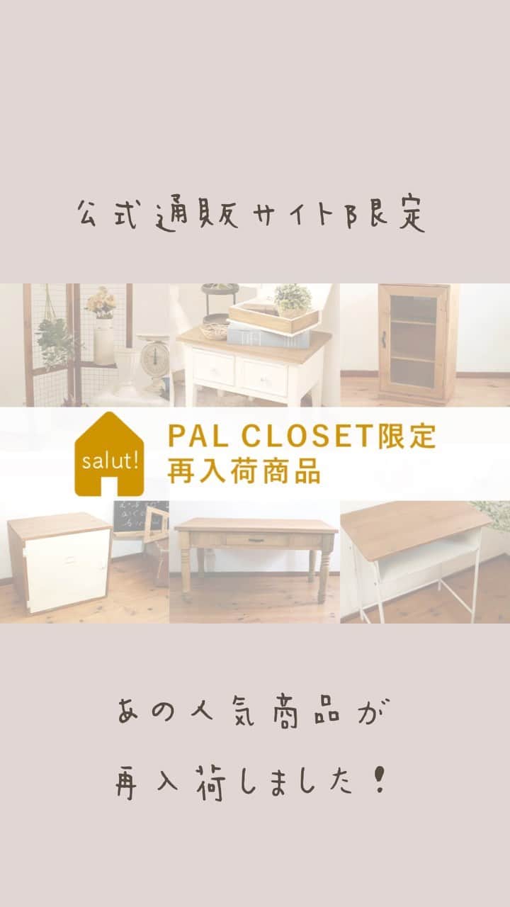 salut!のインスタグラム：「公式通販サイト(PAL CLOSET)限定再入荷！  前回買い逃してしまった方は是非チェックしてみてくださいね𓇬𓂂𓈒  また今なら 公式通販サイト限定で期間限定10％OFFクーポンキャンペーンを開催しております！  15日の13:00までとなりますのお早めに〜𓅿𓅿𓅿  ────────────────── 予約、セール商品以外のすべてのアイテムが対象となります。  クーポンコード：pal10p2103 使用期限：3/11（木）正午12:00～3/15（月）13:00  お支払方法選択画面にて｢株主優待券・クーポンのコード｣入力欄にクーポンコード【pal10p2103】を入力してください。  ※店舗購入は対象外となります。 ※pual ce cin・3COINS・ASOKO・Latticeはキャンペーン対象外です。  詳しくは @palcloset_onlinestore もしくは @salut_shop 専用ニュースページでご確認くださいませ𓇬𓂂𓈒  ──────────────────  #サリュ #salut #まいにちインテリア  #通販サイト限定 #人気商品 #再入荷 #家具 #チェスト #サイドテーブル #ボックス  #プチプラ #プチプラ雑貨 #プチプラインテリア #プチプラ小物 #プチプラ通販  #インテリア雑貨 #インテリア小物 #インテリア  #ナチュラルな暮らし #ナチュラルインテリア #ナチュラルコーデ #ナチュラル　#smileispower_pal」