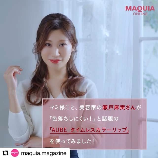 AUBE オーブ 公式のインスタグラム：「#Repost @maquia.magazine の動画はもうチェックしてくださりましたか？ 美容家 瀬戸麻実さんからのうれしいコメントも是非ご覧ください！   マスク生活でリップメイクを思うように楽しめない人に朗報！  「オーブ タイムレスカラーリップ」は、独自のタイムレスカラー処方によって唇への密着がアップ。 ひと塗りでしっかり色づき、美発色が長続きします。 「マスクをつけていても色移りがほとんど気にならないし、食事やおしゃべりしていてもムラになりにくい」と、美容家の瀬戸麻実さんも絶賛！  ※マスクへの色移りがないわけではありません。 https://maquia.hpplus.jp/makeup/news/aube2101/   #MAQUIA #MAQUIAONLINE #AUBE #オーブ #タイムレスカラーリップ #マスク生活 #プレゼント #PR」