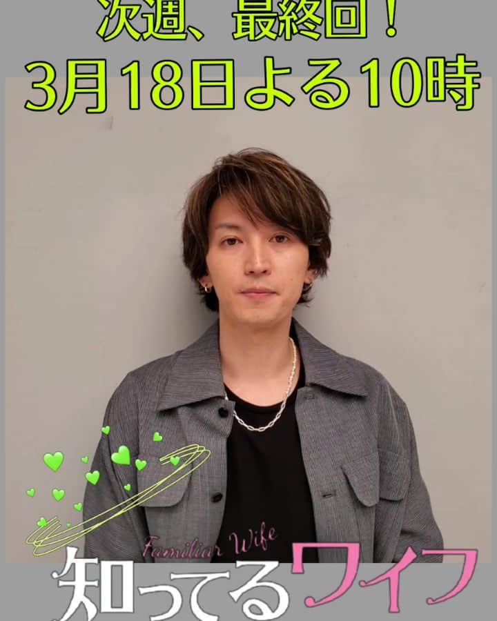 知ってるワイフのインスタグラム：「『#知ってるワイフ』最終回 　　\3月18日よる10時‼️/  #大倉忠義 さんより #最終回 にむけて メッセージが届きました📩  大倉さんの言葉を噛み締めて 一週間、お待ちください🙇」