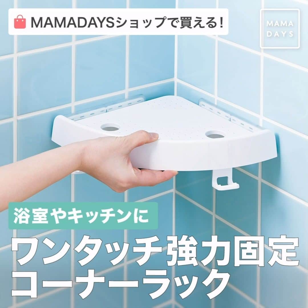 MAMA DAYS -ママデイズ- 公式Instagramさんのインスタグラム写真 - (MAMA DAYS -ママデイズ- 公式InstagramInstagram)「浴室に収納を増やしたいけど、吸盤式の棚はすぐ落ちてくる… このコーナーラックはワンタッチで強力固定ができるスグレモノ！ キッチンの調味料置きやトイレの小物置きとしても活躍します。 . ■ポイント5倍キャンペーン実施中！ 3/18（木）正午まで♪ . 商品の購入はプロフィールトップ画面の リンクから公式通販サイトへ♪ @mamadaystv . ショップアカウントでは送料無料クーポンなどを配布中！ ぜひフォローしてね♪ →@mamadaysshop . ■商品情報 ワンタッチマジックシェルフ（コジット） 価格：¥1,848（税込） サイズ：34.0×22.5cm 耐荷重:約4kg . ■注意 紙やザラザラした壁面など、空気が入る可能性のある場所には取り付けできません。 . . 【浴室やキッチンに　ワンタッチ強力固定コーナーラック】 . 参考になったらハッシュタグ #ママデイズショップ をつけて教えてくださいね♪ . #mamadays #収納アイデア #収納術 #収納グッズ #便利グッズ #お値段以上 #お風呂場 #お風呂好き #キッチンインテリア #キッチン用品 #育児ママ #育児中 #育児あるある #子育てあるある #子育てママ #こどもと暮らす #子供のいる暮らし #ママ友 #ママ友募集 #ママさんと繋がりたい #空中収納 #コーナーラック #壁収納 #浴室収納 #調味料収納 #調味料ラック #トイレ収納」3月12日 11時00分 - tomonite_official