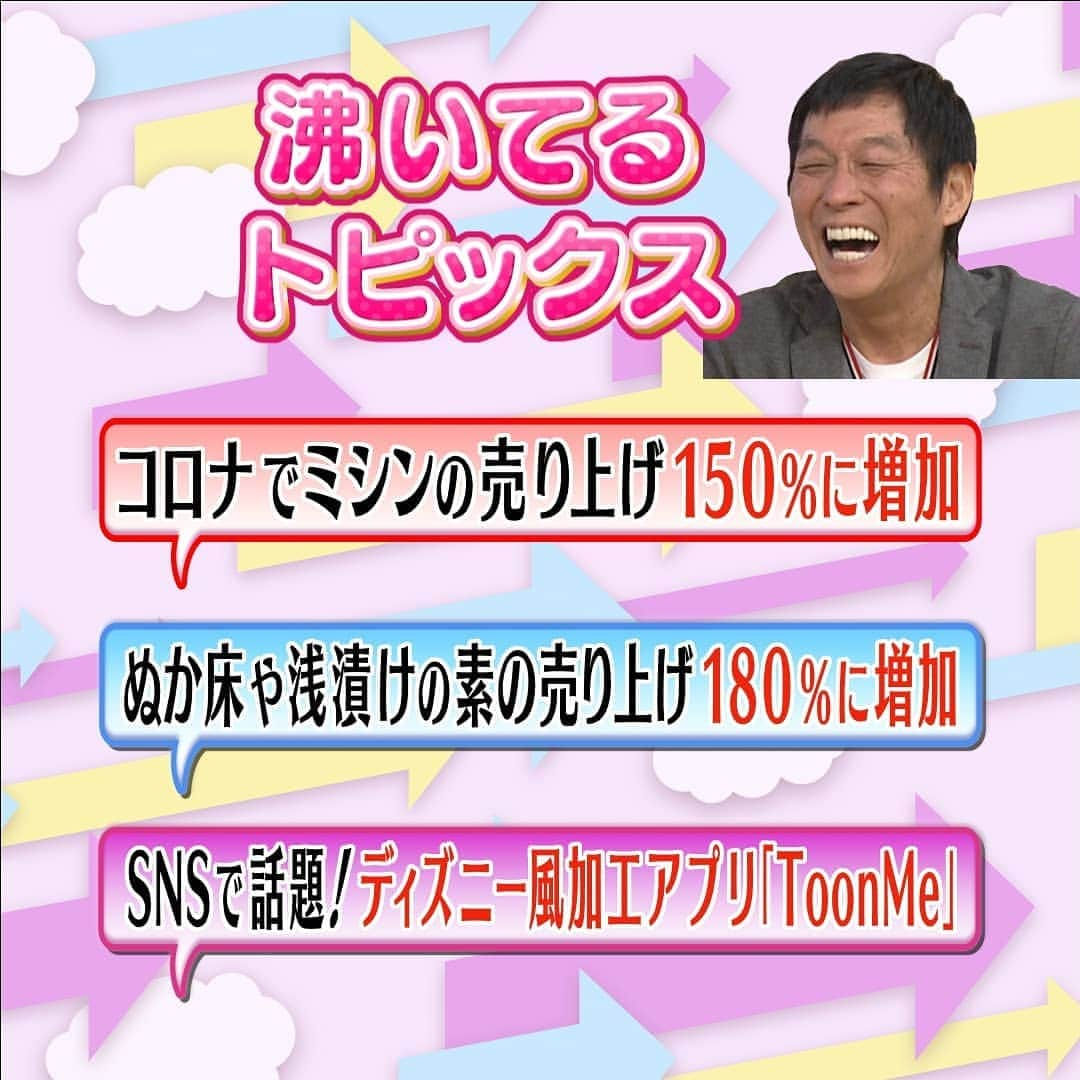 メレンゲの気持ちのインスタグラム：「▼今回の気になる沸いてるトピックス ・コロナでミシンの売り上げ前年比150％に増加 ・ぬか床や浅漬けの素の売り上げ前年比180％に増加 ・SNSで話題！ディズニー風加工アプリ「ToonMe」  #日テレ #メレンゲの気持ち #明石家さんま #ミシン #ぬか漬け #ディズニー #ToonMe」