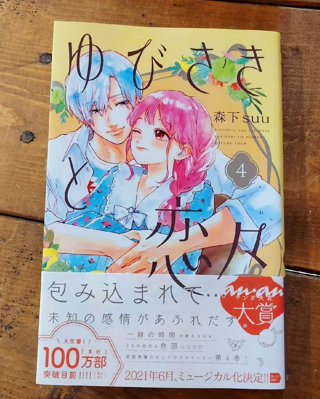 森下suuさんのインスタグラム写真 - (森下suuInstagram)「ゆびさきと恋々４巻本日発売です  すごく幸せになれるカバーイラストが可愛い‥♡  そして帯にもありますが  なんとミュージカル化させていただく事になりました✨  最初とてもびっくりしましたが ミュージカルでこの作品を表現されて行くのか楽しみです  Twitterの方でもお知らせしていくのでそちらもチェックしていただけると嬉しいです٩(^‿^)۶  #ゆびさきと恋々  #ミュージカル #森下suu」3月12日 11時41分 - morishita.suu