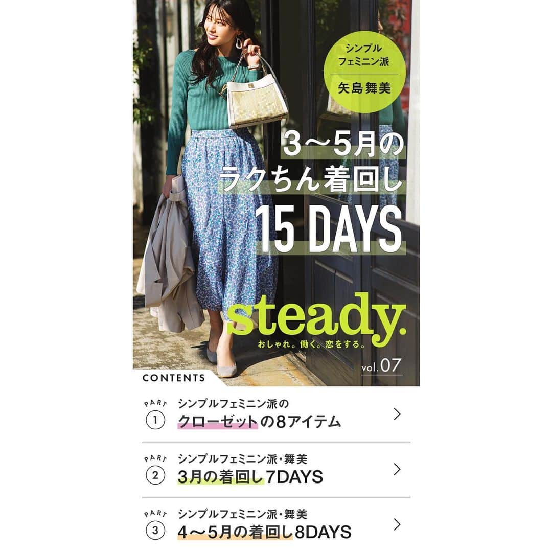 steady.さんのインスタグラム写真 - (steady.Instagram)「LINE MOOK『steady.』の最新号はこちら💁‍♀️💁‍♀️  シンプルフェミニン派の着回しをお届けしています。 （ここだけの話、来週はオフィスカジュアル派をアップします）  だんだん暖かくなってきて、少しずつ冬物離れが始まっている今日この頃。 ぜひ参考にしてくださいね😍😍😍  モデルは我らがまいみーこと、矢島舞美ちゃんですよ。  ぜひLINE MOOKでsteady.とお友だちになってくださいね。 LINEのアカウントを持っている方なら、皆さんただで読めちゃいます😉😉  #steady #ステディ #雑誌ステディ #雑誌steady #LINEMOOK #LINEMOOKsteady  #着回し #お友だち #矢島舞美」3月12日 11時52分 - steady_tkj