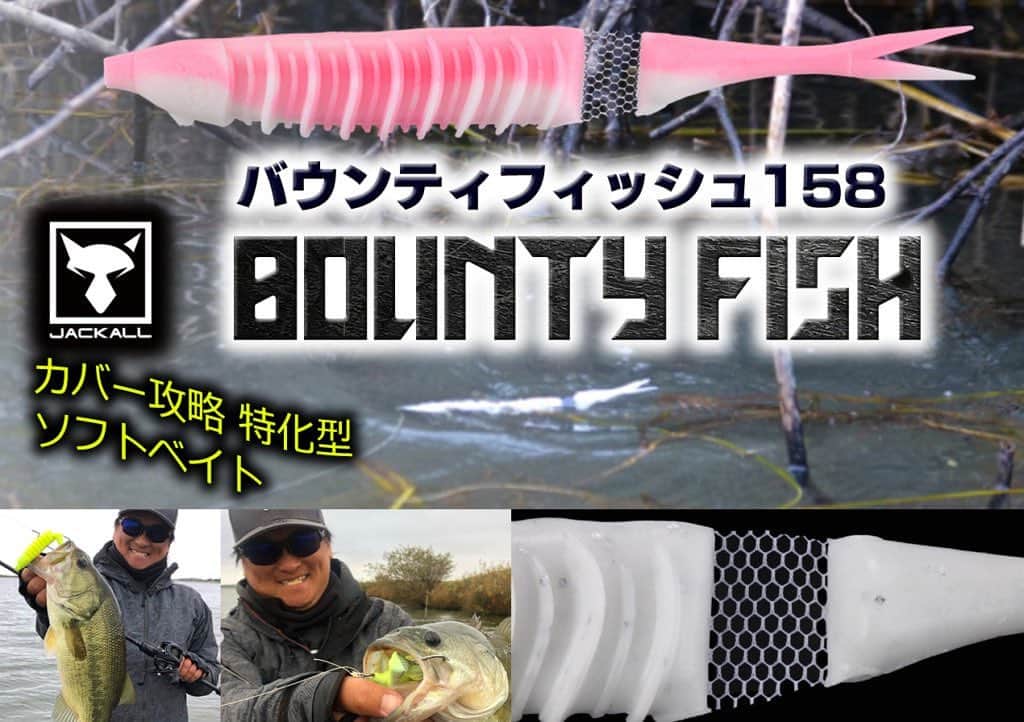 のインスタグラム：「【バウンティフィッシュ158】ジャッカルからカバー攻略用！新型フローティング・ソフトジョイントビッグベイトが3月12日ついに市場デビュー  #バウンティフィッシュ158 #バウンティフィッシュ #jackall #ネットジョイント #片岡壮士 #2021年3月12日登場 #ルアーニュース  https://www.lurenewsr.com/152884/」