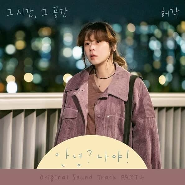 イ・レさんのインスタグラム写真 - (イ・レInstagram)「허각 - 그 시간, 그 공간  (안녕? 나야! OST)  마음을 울리는 노래. 너~~~무 좋아!!^^ 기다리고...기다렸던....🎧🎵🎶  #안녕나야ost #허각 #반하니 #그시간그공간 #위로 #무한반복 #힐링드라마 #37하니 #17하니 #좋은노래 #많이사랑해주세요」3月12日 13時32分 - leere0312