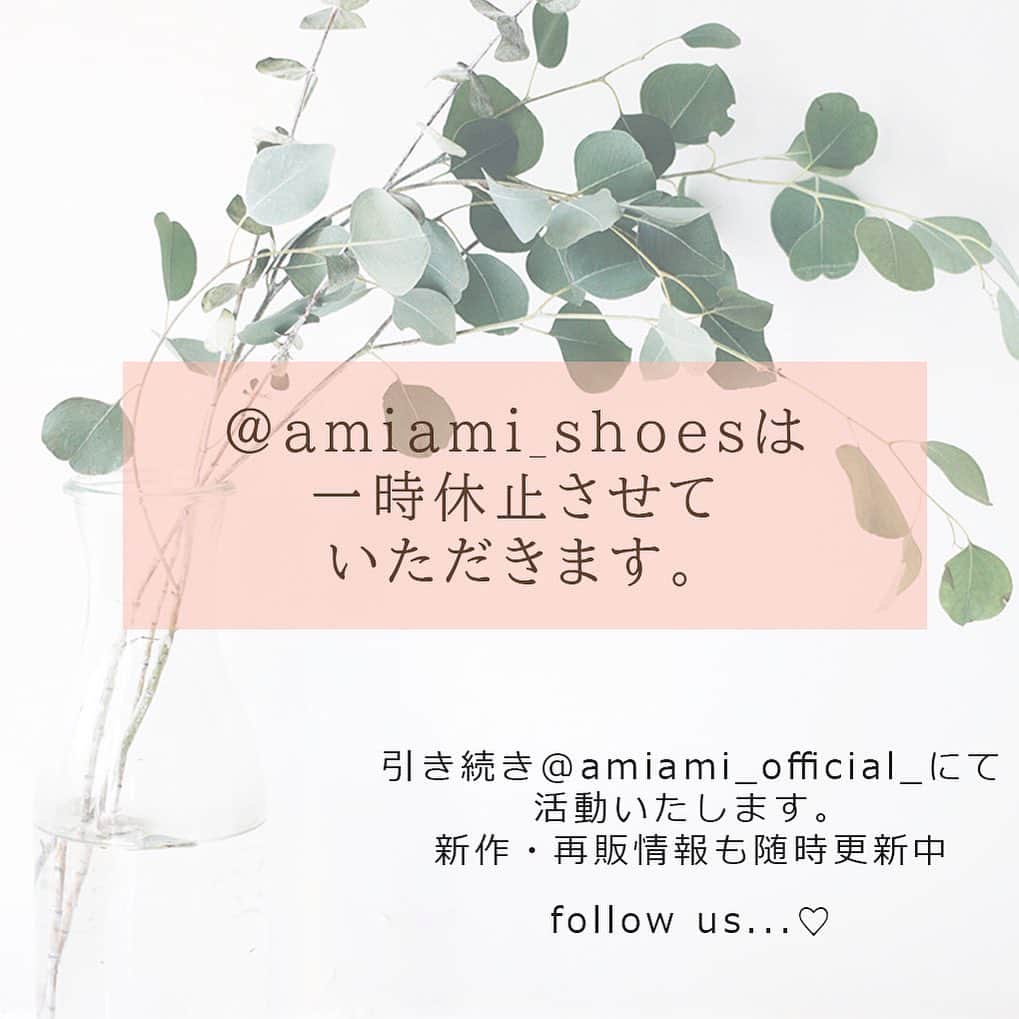 AmiAmi（アミアミ）Shoes Shopのインスタグラム：「. . 【Instagramアカウントについて】 いつもAmiAmiをご愛顧いただき ありがとうございます…♡" . . この度、amiami＿shoesアカウントを 一時休止とし、今後は AmiAmiofficialアカウント @amiami_official_  をメインに運営していく予定です。 . . 新作／再販情報も随時更新中♡ 皆さまと楽しいアカウント作りが できればと思っております𓍯 @amiami_official_  への コーデ投稿もたくさんお待ちしています♡ . . @amiami_official_  こちらのfollowよろしくお願いします🥺🤍 . . #アミアミ#アミアミシューズ」