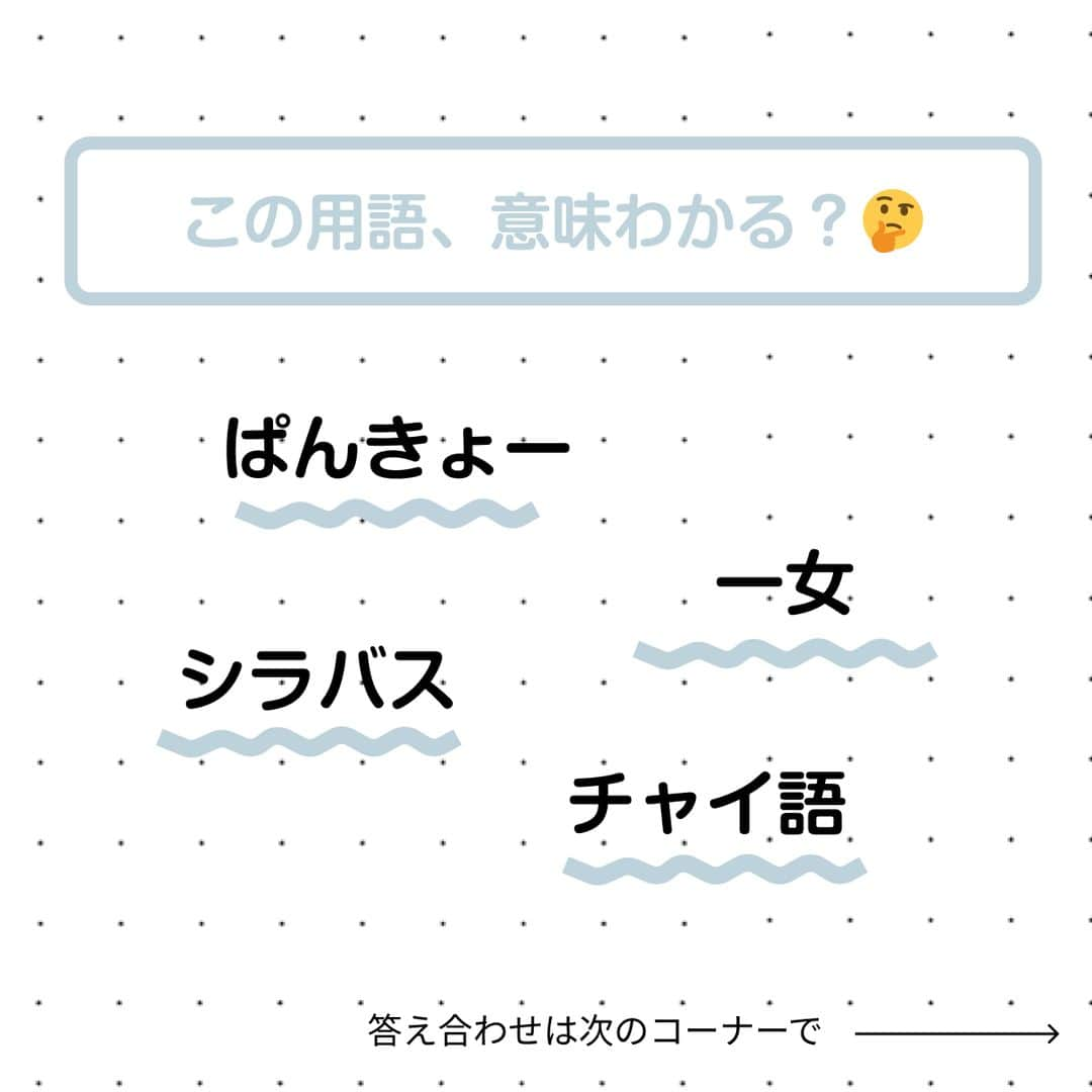 RiLiさんのインスタグラム写真 - (RiLiInstagram)「4月から始まるドキドキの大学生活🎠⁣ 初めてのことだらけで⁣ 不安な子もいっぱいいるのでは…？🤔⁣ .⁣ 今回は入学前にある程度、⁣ 用語と意味を知っておくと便利だよ◎と⁣ 先輩からのアドバイスの声が多かった⁣ 大学生用語 についてPICK UP📝⁣ .⁣ とびっきりのすてきな春になることを⁣ RiLi編集部一同願っています🌸⁣ .⁣ 現役大学生の先輩のみんなへ🎓⁣ .⁣ 新1年生への応援メッセージや⁣ アドバイスをコメント欄にて⁣ 募集しています☺️📝⁣ .⁣ みんなでデビューを応援📣✨⁣ .⁣ #大学生用語 #春から大学生 #新歓 #大学入学式 #通学バッグ #トートバッグ #大学生バッグ #PCケース ​#jk終了のお知らせ #大学生の勉強垢 #入学式 #女子大生 #大学デビュー #入学式コーデ #スーツ #スーツデビュー #今日のコーデ #お洒落さんと繋がりたい」3月12日 15時00分 - rili.tokyo