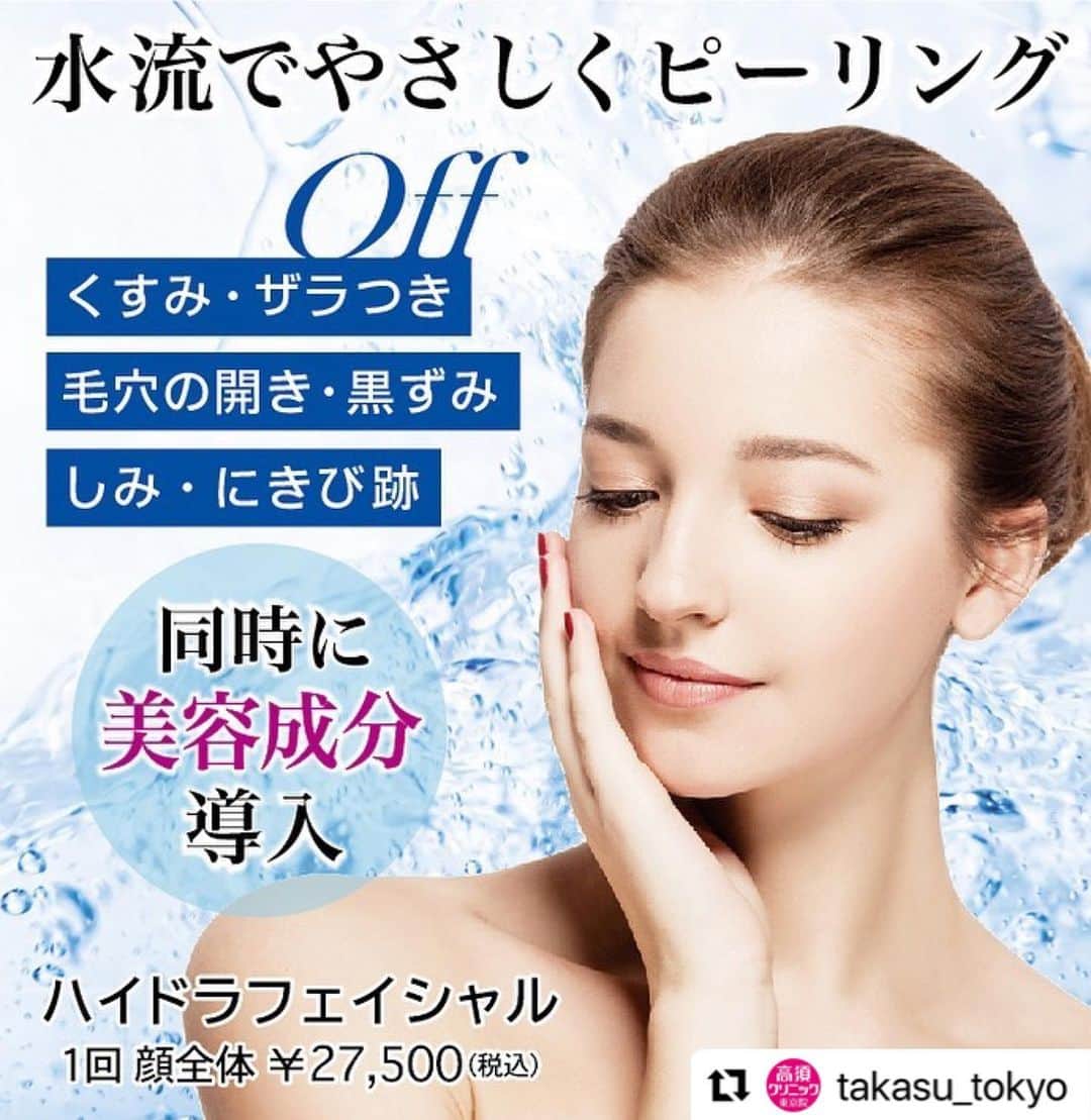 高須クリニックのインスタグラム：「. ━･･━･･━･･━･･━･･━･･━ #Repost @takasu_tokyo ━･･━･･━･･━･･━･･━･･━ ハイドラフェイシャル﻿ ﻿ FDA（米国食品医薬品局）やEU加盟国で認可されている海外メディアで話題のピーリング﻿ ﻿ 特許を取得しているハンドピースでスパイラル状の水流を起こし、古い角質や毛穴の汚れ、余分な皮脂などをやさしく剥離します。保湿しながらピーリングするため、術後に起こりやすい乾燥や肌荒れなどのリスクを軽減できます。さらに、抗酸化物質などを含んだ美容成分を浸透させ、健やかな肌環境へ導きます。﻿ ダウンタイムはほとんどなく、術後すぐにメイクが可能です。定期的に行うことでよりなめらかで透明感のある肌へ近づきます。肌自体も活性化され、美しい状態を長くキープすることができます。﻿ ﻿ 【料金】（全て税込）﻿ 1回 顔全体￥27,500﻿ 1回 鼻￥16,500﻿ 【東京・栄】﻿ 1回 頭皮¥11,000﻿ 【栄】﻿ オプション 目元￥5,500﻿ オプション 唇￥5,500﻿ 【東京】﻿ ﻿ ✅「フォトフェイシャルM22」「フラクセル」「トリニティープラス」等のレーザー系の施術と組み合わせると、5,500円値引で顔全体22,000円でお受け頂けます。﻿ ﻿ 【副作用・リスク】﻿ 発赤・ひりつき（術後）﻿ ﻿ 【ご予約・お問合せ】 ➿0120-5587-10 ※症例写真や施術に関するご質問なども上記までお願い致します。 ﻿ #高須クリニック　#高須克弥　#美容　#美容整形　#整形　#プチ整形　#整形したい　#美容外科　#美容クリニック　#東京　#ピーリング　#可愛くなりたい　#綺麗　#綺麗になりたい　#美人　#美容好きな人と繋がりたい　#美容好き　#シワ　#小ジワ　#たるみ　#しみ　#毛穴　#ツヤ肌　#美肌　#整形手術　#自然　#ナチュラル　#スキンケア　#skincare」