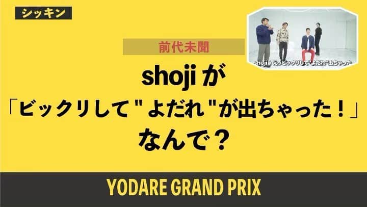 s**t kingzさんのインスタグラム写真 - (s**t kingzInstagram)「●シッキン大喜利大会🔥﻿ "よだれ"グランプリ開催決定❗️﻿ ﻿ マネージャーから﻿ Mステ出演をサプライズで﻿ 発表され﻿ 大歓喜のあまり よだれが出たshoji...﻿  この時の動画を使って﻿ ﻿ 大喜利大会を...ここに... ﻿ 開催致します🔥﻿ ﻿ 名付けて﻿... ﻿ 【シッキン大喜利-よだれグランプリ-】﻿ ==================﻿ ﻿ <お題>  shojiがビックリして"よだれ"が出ちゃった。﻿ なんで？﻿ ﻿ ==================﻿ ﻿ ﻿ この回答を大募集！！ ﻿ 『Mステ』に出演する事よりもビックリ？！な回答をお待ちしてます！﻿ ﻿ ﻿ ◆応募方法  下記を投稿！ ____________________﻿ ﻿ Twitter / Instagram （ストーリー or フィード）にて﻿ @stkgz_official をタグ付けし﻿ ﻿ ﻿ 回答：●●●●●●●﻿ ﻿ #シッキン #Mステ﻿ #シッキンのよだれが出る話﻿ ﻿ ____________________﻿ ﻿ ﻿ ◆応募期間  3/12(金)20:00〜3/14(日)23:59 ﻿ ◆結果発表  3/15（月）に応募作品の中から﻿ 【 最優秀"よだれ"賞 】﻿ を発表致します！ ﻿ ※選ばれた作品は動画になって発表されます🔥﻿ ﻿ 【 最優秀"よだれ"賞 】にノミネートした方にはシッキンから﻿ "よだれ"が出ちゃうプレゼント🎁が...！！！！﻿ ﻿ ご応募お待ちしております！﻿ ﻿ #stkgz #シッキン #Mステ﻿ #よだれが出る話 #シッキン大喜利﻿ #よだれグランプリ」3月12日 19時29分 - stkgz_official