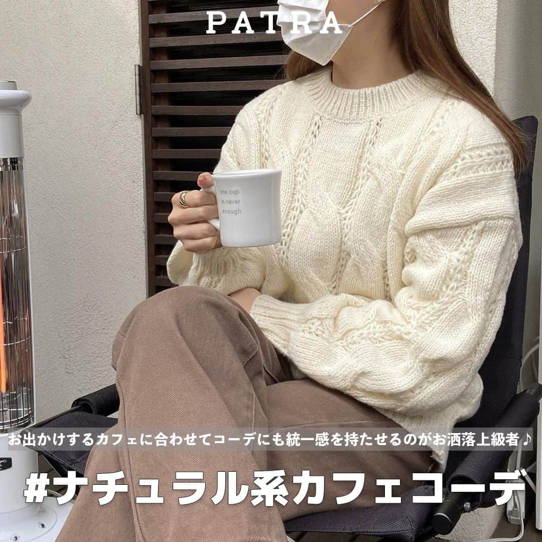 PATRA magazineさんのインスタグラム写真 - (PATRA magazineInstagram)「カフェの雰囲気に合わせてコーデしよう❤︎ ㅤㅤㅤㅤㅤㅤㅤㅤㅤㅤㅤㅤㅤ ナチュラルカフェコーデ🕯  カフェに行って写真を撮るときになんだか統一感がないな😭なんてならないように♡  カフェに行く日はそのかファの雰囲気に合わせたコーデを。  ナチュラル系のカフェに行くなら、 アースカラーやベージュ系を中心に取り入れて🌿  ㅤㅤㅤㅤㅤㅤㅤㅤㅤㅤㅤㅤㅤ  ＼ thank you 🦢 ／ @natsuki_araki / @raakoo02 @skr_2240 / @t_2_yu @ren.eclair / @hono_21_ @___reimm.74  今みんなの中で流行っている事やアイテムがあれば PATRA magazine をタグ付けしてぜひ教えてね🔔  皆さんのすてきな投稿をぜひ紹介させてください！ . . #PATRA #お洒落さんと繋がりたい #おしゃれさんと繋がりたい #ナチュラルコーデ #ナチュラルカフェ #ナチュラルカフェコーデ #カフェコーデ #カフェ巡りコーデ」3月12日 20時00分 - patra__jp