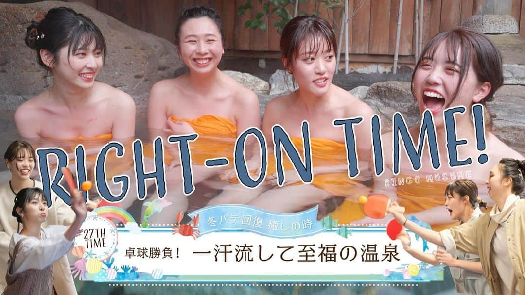 りんご娘さんのインスタグラム写真 - (りんご娘Instagram)「RIGHT-ON TIME配信中！  今回は #浅虫温泉 #辰巳館 さんへ 行ってきたよー♨️ 温泉といえば、卓球🏓 みんなで真剣勝負をしてきました！ ぜひ見てください(^^)  https://youtu.be/maXSyIMQGR0  #ringomusume #りんご娘 #ライトオン #righton  #rightontime #卓球 #青森県 #温泉 #ファッション #春のコーデ #youtube」3月12日 20時23分 - _ringo.musume.com_