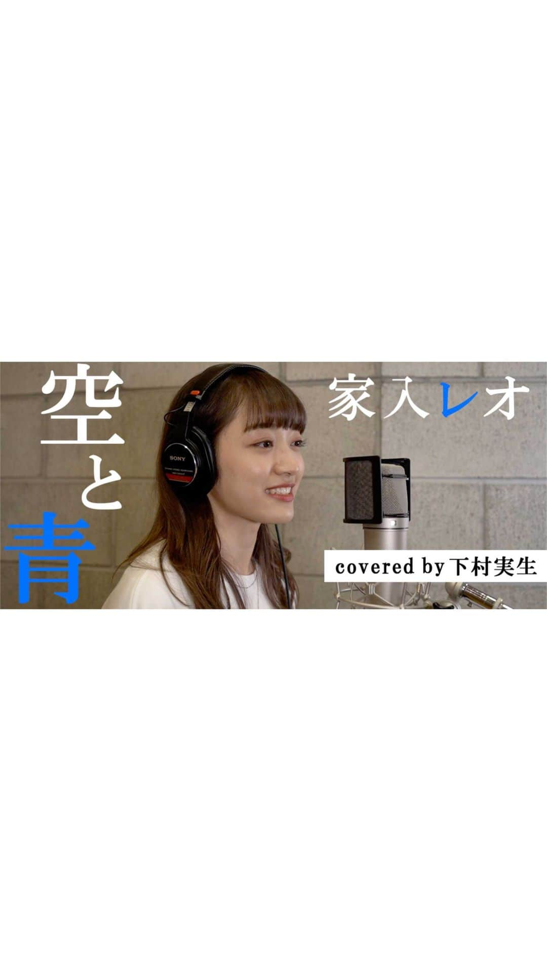 下村実生のインスタグラム：「🌟YouTube🌟 「こつこつみきちゃんねる」更新です！  今日は大好きな家入レオさんの「空と青」を歌わせて頂きました！！ 家入さんの優しい歌い方やサビの爽やかなメロディが好きです😌 ドラマも次回で最終回ですね〜！  是非YouTubeでフルもチェックしてみて下さい☺️  #家入レオ #空と青 #ウチカレ #ウチの娘は彼氏が出来ない #歌ってみた #歌ってみた動画 #カバー動画 #カバーソング #ieirileo #cover #coversong」