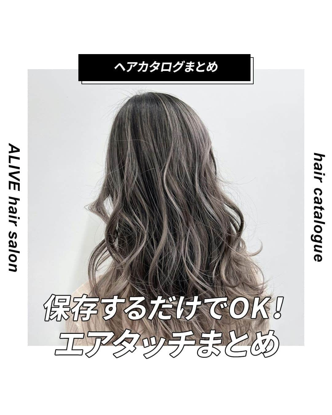 ALIVEさんのインスタグラム写真 - (ALIVEInstagram)「【保存するだけで使える！ #エアタッチ ヘアカタログ】﻿  保存しておくだけで使える、﻿ ALIVEオリジナルのヘアカタログです💡﻿ 同系色のヘアカタログまとめになるので、﻿ 微妙なニュアンスの差も比較してみてくださいね🙆🏻‍♀️﻿  今回のまとめはALIVEが最も得意とする﻿ #エアタッチ です！﻿ ぜひ参考にしてみてくださいね！  👇🏻担当スタッフのアカウントはこちら👇🏻 @ryo_alive （吉祥寺店）﻿ ﻿ ﻿ =================================﻿ @alivehair では、ヘアカタログや流行の﻿ ヘアカラー・ヘアスタイルに関する﻿ 情報を毎日更新中です💫﻿ あなたの取り上げてほしいテーマを﻿ コメントすると記事になるかも？﻿ ぜひフォローしてチェックしてください💡﻿ =================================﻿ ﻿ =================================﻿ ✂︎PRICE（店舗により金額が異なります。﻿ クーポンもありますのでぜひご活用ください💁🏻‍♀️）﻿ ・グラデーションカラー：¥11,000〜﻿ ・バレイヤージュカラー：¥22,000〜﻿ ・ハイライト：¥15,400〜﻿ =================================﻿ ﻿ #美容院 #美容室 #原宿美容室 #吉祥寺美容室 #ヘアカタログ #バレイヤージュ #バレイヤージュカラー #エアタッチ #エアータッチ #ブリーチカラー #ブリーチ #グラデーション #グラデーションカラー #外国人風 #外国人風カラー #セピアグレージュ #ホワイトベージュ #ベージュカラー #alivehair #ブリーチありカラー #ミルクティーベージュ #ミルクティーグレージュ #アイスグレー #グレーカラー #グレージュ」3月12日 21時00分 - alivehair