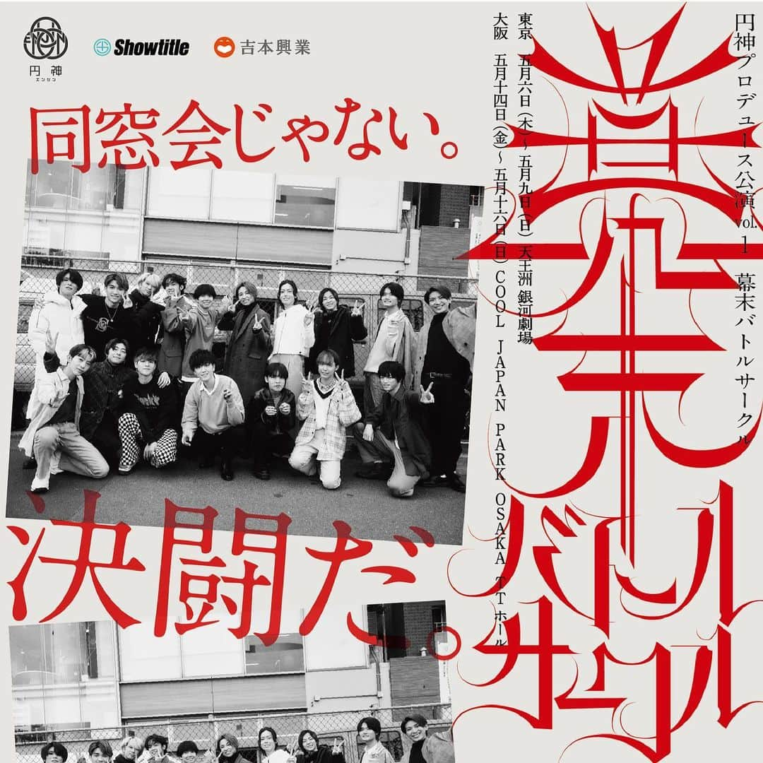 眞嶋秀斗のインスタグラム：「円神プロデュース公演vol.1『幕末バトルサークル』に、沖田総司役で出演させていただくことになりました。  東京公演：天王洲 銀河劇場 5月6日（木）〜9日（日） 大阪公演：COOL JAPAN PARK OSAKA TTホール 5月14日（金）〜16日（日）  詳細は公式ホームページをご覧ください！ https://enjin-official.jp/special/BakumatsuBattleCircle/  #幕末バトルサークル」