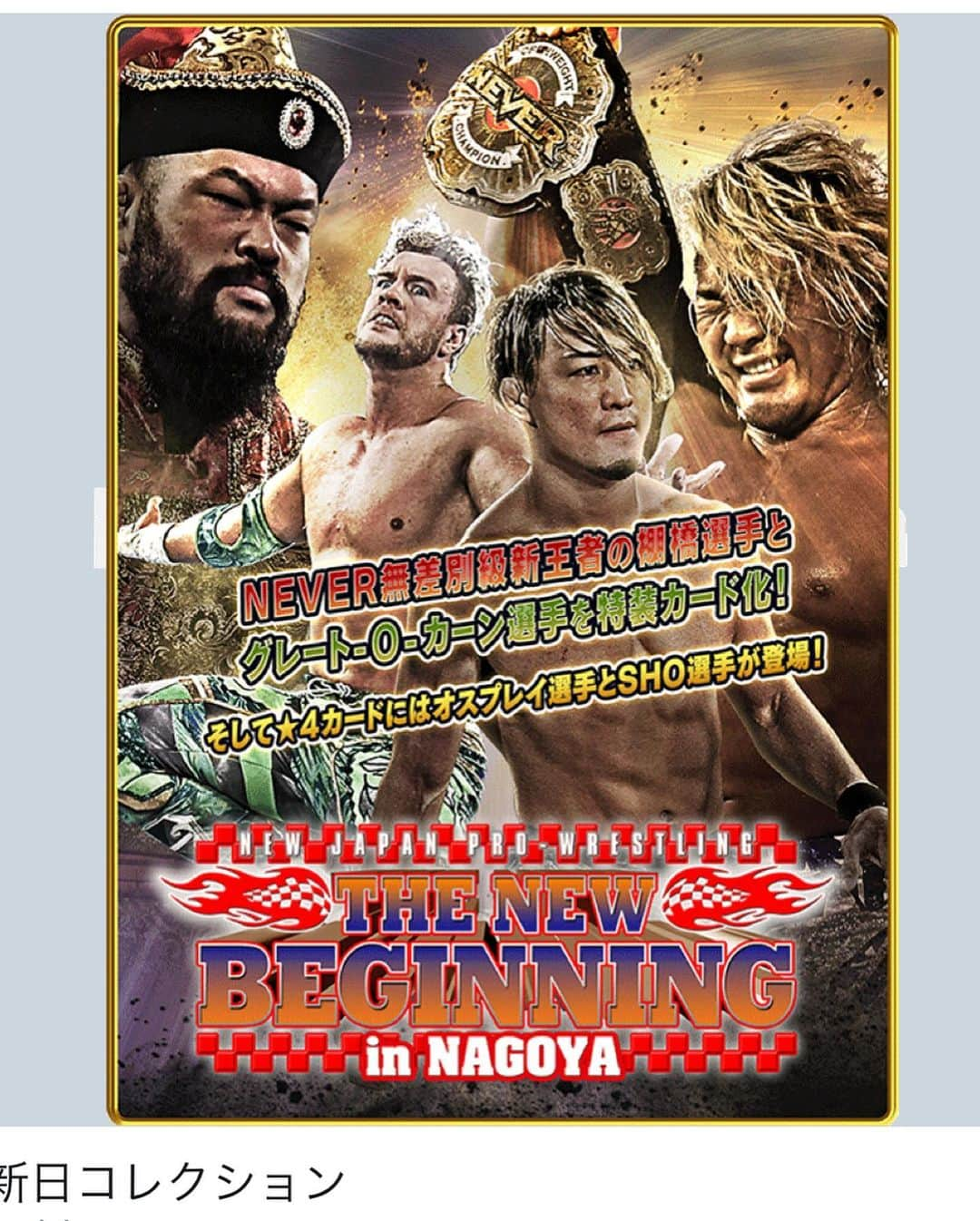 岡倫之さんのインスタグラム写真 - (岡倫之Instagram)「スマートフォンゲーム #新日コレクション にて『帝国の咆哮』イベント開始！！ 星4 ＆ 特装カードで余が登場！！ 3/18 15:59までだ。必ず余を向かい入れろ。  #新日本プロレス #NewJapanProWrestling #njpw #njpwworld #グレートオーカーン #オーカーン #GreatOKhan #ドミネーター #Dominator #ユナイテッドエンパイア #UNITEDEMPIRE  #THENEWBEGINNING #エヌコレ」3月12日 23時19分 - great_o_khan