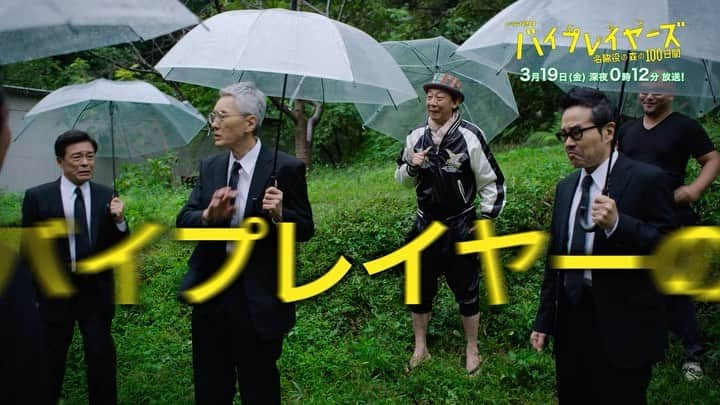 バイプレイヤーズのインスタグラム：「. ＼#バイプレイヤーズ 第11話／  『アウトローの森』が制作中止⁉️ 企画を売った裏切り者は一体誰なのか💥  さらに“あの男”が帰ってくる😎  3月19日(金) 深夜0時12分〜✨  #田口トモロヲ #松重豊 #光石研 #遠藤憲一 #小沢仁志 #菅田俊 #本宮泰風 #近藤芳正 #津田寛治 #甲本雅裕 #橋本じゅん #相島一之 #利重剛 #MEGUMI」