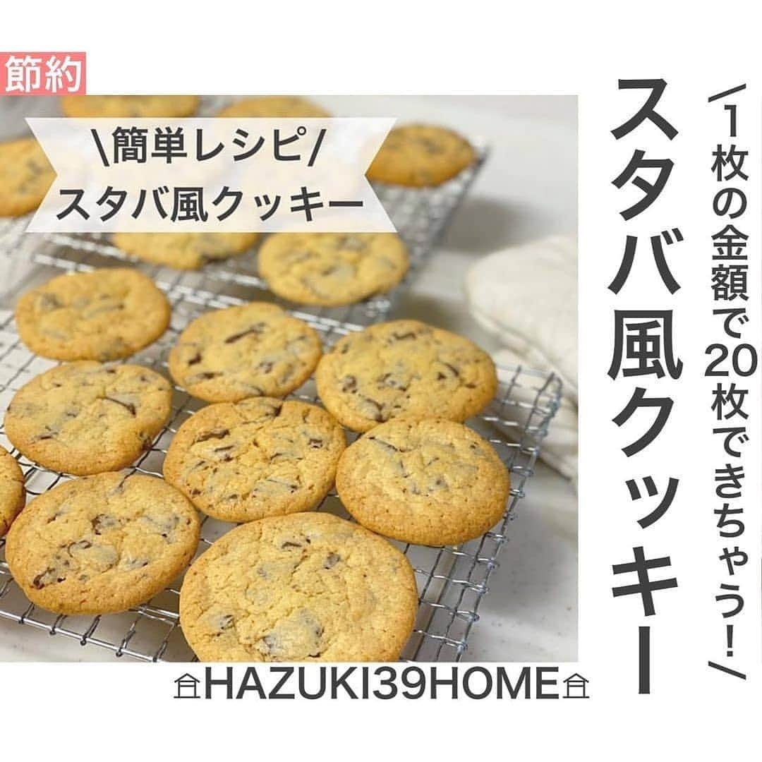 4meee!さんのインスタグラム写真 - (4meee!Instagram)「【レシピ】スタバ風のクッキーを週末に作るのはどう？🍪﻿ ﻿ ＿＿＿＿＿＿＿＿＿＿＿＿＿＿﻿ ﻿ ﻿ スタバのクッキー1枚分の金額で﻿﻿ なんと20枚も焼けちゃいます😳👏﻿﻿ ﻿﻿ ﻿﻿ ﻿﻿ ﻿﻿ ﻿﻿ ～スタバ風クッキー（約20枚分）～﻿﻿ ﻿﻿ ﻿﻿ バター··········································80g﻿﻿ 砂糖············································100g﻿﻿ 塩············································2つまみ﻿﻿ ホットケーキミックス………200g﻿﻿ 卵·····················································1つ﻿﻿ 板チョコ········································2枚﻿﻿ ﻿﻿ ﻿﻿ ﻿﻿ ﻿﻿ ～作り方～﻿﻿ ﻿﻿ ﻿﻿ ①バターはレンジで30秒程チンして柔らかくする﻿﻿ ﻿﻿ ②①に砂糖から順番に混ぜていく﻿﻿ ﻿﻿ ③ピンポン玉大に丸めて、天板に並べ、 手のひらで押して4cm大に伸ばす。﻿﻿ ※天板に並べる際は間を空ける﻿﻿ ﻿﻿ ④170度に予熱したオーブンで13～15分焼く。﻿﻿ ※焼き時間はオーブンによります。 調節してください♡﻿﻿ ﻿﻿ ﻿﻿ ﻿﻿ ﻿﻿ 焼くと広がるので、﻿﻿ 天板に並べる際は間を広くとってください🍪﻿﻿ ﻿﻿ カリカリがお好みなら薄く、﻿﻿ チョコチャンク感がお好みなら厚めにして﻿﻿ 焼いてください♪﻿﻿ ﻿﻿ マーガリンでもOKです🥣﻿﻿ ﻿﻿ ﻿﻿ ﻿﻿ ﻿﻿ ﻿﻿ この投稿は﻿ ﻿ @hazuki39home　　さまからお借りしています🌼﻿ ﻿ ﻿ ﻿﻿﻿ 流行りのアイテでムやスポットには　@4meee_com をタグ付けして投稿してください🎀﻿﻿﻿﻿ #アラサーOL #アラサー女子 #4meee#女子力向上委員会　﻿ #海老原葉月 #整理収納アドバイザー #ファミ片 ﻿﻿ #スタバ風 #再現レシピ #簡単レシピ #おうちカフェ #節約レシピ﻿ #節約 #食費節約 #食費2万円生活 #節約術 #節約ごはん #やりくり #わたしの節約 #節約主婦 ﻿﻿ #暮らしのアイデア #節約生活 #節約ライフ﻿ ﻿﻿」3月13日 11時06分 - 4meee_com