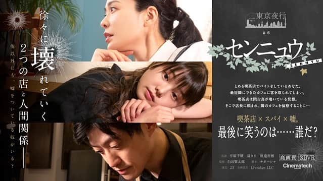 のインスタグラム：「出演させて頂きました、【東京夜行〜センニュウ〜】3/19日からDMMにてリリースです！ 喫茶店×スパイ×嘘。 ぜひ体験して頂きたいです。 よろしくお願い致します！」