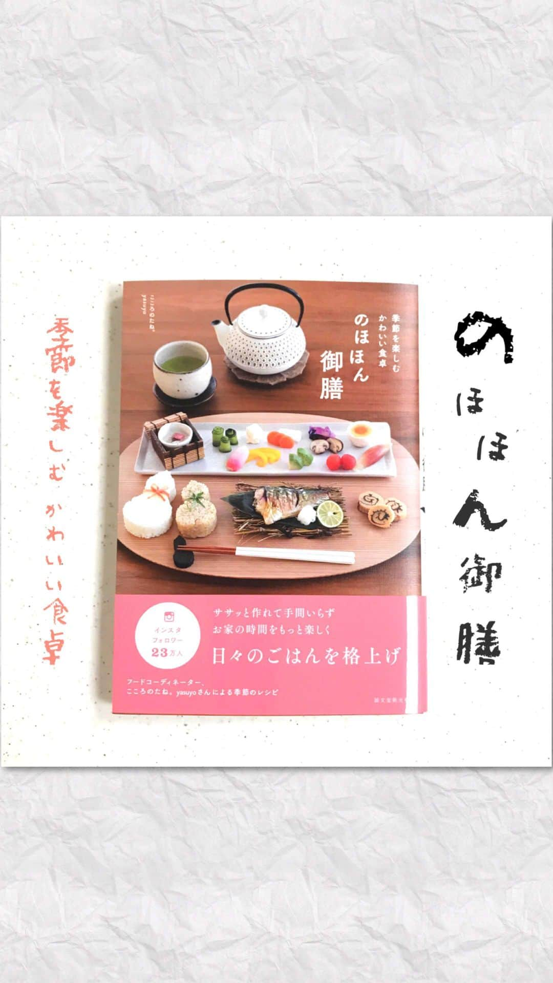 こころのたねのインスタグラム：「❁.*⋆✧°.*⋆✧❁﻿ おはようございます( ˊᵕˋ )﻿ ﻿ 3月12日﻿ 📘新刊『 #のほほん御膳 』が発売になりました✨﻿ ﻿ ひとりの何気ない日々の「ごはん時間」を﻿ 時には五感を使ってじっくり味わいたい、向き合いたい、﻿ 器選びや盛りつけ、ちょっとした細工を楽しみたい、﻿ けれど構えずに簡単時短におかずを作りたい、﻿ そんな人におすすめの一冊になりました✨﻿ ﻿ 季節ごとの御膳コーディネートに加え、﻿ 色別にした簡単なレンチンおかずや即席スープ、﻿ 脱力系の干支むすびなどクスッとなるレシピもご紹介しています✧﻿ ﻿ おうちごはんが増えた今、﻿ 時には自分へのご褒美時間をちょっとだけプラス✧﻿ すると、たとえ豪華なおかずじゃなくたって、﻿ 心が和らぎ贅沢な時間に変わるから不思議です( ˊᵕˋ )﻿ ﻿ この本を通して、﻿ ひとりでも多くの方にそんな時間の種まきができるなら、﻿ これ以上ない幸せです✨﻿ ﻿ ﻿ そして何よりもこうして書籍化できたのは﻿ いつも応援してくださる皆さんがいてくださるお陰です🙏﻿ 私の力だけではとうてい成し得ないことです。﻿ 感謝の気持ちでいっぱいです。﻿ いつも本当にありがとうございます🙇‍♀️✨﻿ ﻿ 今回の発売に併せて、﻿ プロモーション動画を作ってみましたので﻿ ぜひご覧になってみてください(❁´◡`❁)﻿ ﻿ ﻿ 📘『のほほん御膳』お求めはAmazonや楽天ブックスにて。﻿ ﻿ストーリーorハイライトのリンク🔗から宜しくお願いします( ˊᵕˋ )﻿ @kokoronotane﻿ ﻿ --------﻿ 最後に﻿ 編集者の斯波さん、﻿ 写真家の @ishikawanatsukophotostudio 石川奈都子さん、﻿ 関わってくださったスタッフの皆さん、﻿ とても素敵な一冊に仕上げてくださり本当にありがとうございました🙏﻿ ﻿ 心よりお礼申し上げます✨﻿ ❁.*⋆✧°.*⋆✧°.*⋆✧❁✧°.*⋆✧°.*⋆✧°❁」