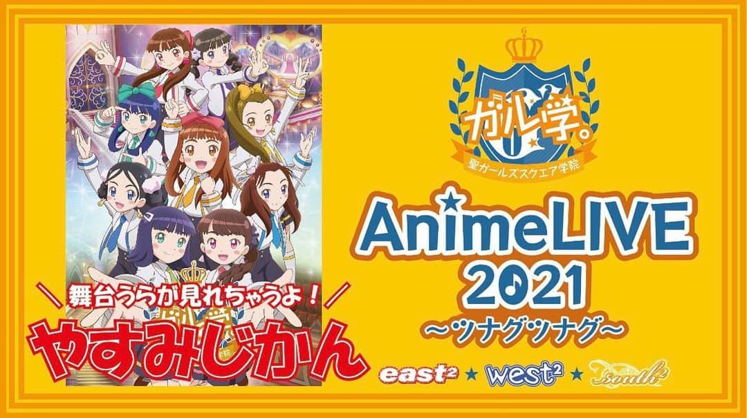 Girls²さんのインスタグラム写真 - (Girls²Instagram)「♡♡♡ ﻿ ﻿ 3月27日(土)・28日(日)に開催される「ガル学。Anime LIVE 2021 ～ツナグツナグ～」まであと少し⏱💭﻿  ﻿  ﻿ オフィシャルモバイルファンクラブGirls²学園にて公開中の「ガル学。Anime LIVE 2021 ～ツナグツナグ～」特設ページに、﻿ リハーサル中のメンバーの様子をお楽しみいただける『やすみじかん』コーナーを開設することが決定しました📣😄﻿  ﻿ 『やすみじかん』コーナーでは、ライブと連動して舞台裏の様子をお届け💌﻿ ﻿ リハーサル中の真剣な眼差しや、笑顔こぼれるメンバーの素顔など、﻿ 貴重な写真や動画をアップしていきます📸﻿  ﻿ 本日3月13日(土)10:00公開スタート！﻿ Girls²のオフィシャルInstagram・Twitterでは、公開をリアルタイムでお知らせします！﻿  ﻿ ぜひ楽しみにお待ちください！﻿  ﻿  ﻿ 【「ガル学。Anime LIVE 2021 ～ツナグツナグ～」やすみじかん】﻿ ★3月13日(土)10:00公開スタート！﻿  ﻿ ▼「ガル学。Anime LIVE 2021 ～ツナグツナグ～」特設ページ﻿ https://girls2-fc.jp/page/garugakulivelp﻿  ﻿ ★「やすみじかん」公開をリアルタイムでお知らせ！﻿ ＜Girls²オフィシャルInstagram＞﻿ https://www.instagram.com/girls2_official/﻿ ＜Girls²オフィシャルTwitter＞﻿ https://twitter.com/girls2_official﻿  ﻿  ﻿ ▼Girls²オフィシャルモバイルファンクラブ「Girls²学園」ご入会はこちら♪﻿ https://girls2-fc.jp/﻿ (月額330円(税込)の有料サービスとなります)﻿ ﻿  ﻿ ﻿ #Girls2 #ガールズガールズ﻿ #おはスタ #おはガール﻿ #ガル学 #east2 #west2 #south2﻿ #GirlsRevolution #9人のキズナ﻿ #がるがるちゃんねる﻿ #ラブパトリーナ #ラブパト﻿ #小田柚葉 #隅谷百花 #鶴屋美咲 #小川桜花 #増田來亜﻿ #菱田未渚美 #山口綺羅 #原田都愛 #石井蘭﻿ #渡辺未優 #山口莉愛 #山下結衣 #杉浦優來」3月13日 10時12分 - girls2_official