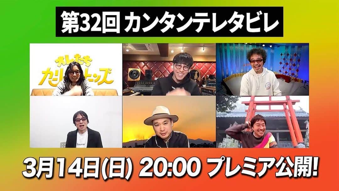 寺岡呼人のインスタグラム：「【#カンタンテレタビレ】﻿ ﻿ やったぁ！明日はシトーンズだ！ライブ直前にメンバーが再集結！﻿ ﻿ 3/14(日) 20時頃、第32回『カンタンテレタビレ』プレミア公開決定！﻿  宜しくお願いします🤲  ﻿ 2021年3月14日（日）20：00頃公開予定﻿ 奥田民生(RCMR)YouTubeチャンネル﻿ https://www.youtube.com/c/RCMROfficialYouTubeChannel_jp」