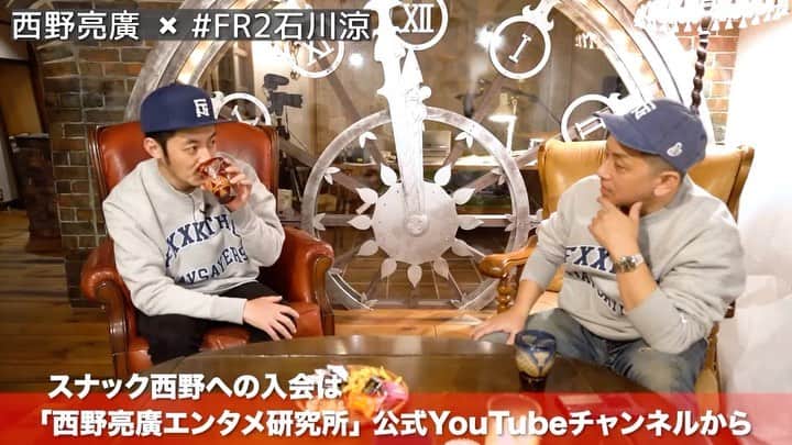 石川涼のインスタグラム：「西野くんのYouTubeに呼ばれたよ。 久しぶりに長く話せて楽しかった。 詳しくは西野くんのYouTubeにて。  #キングコング西野#えんとつ町のプペル」