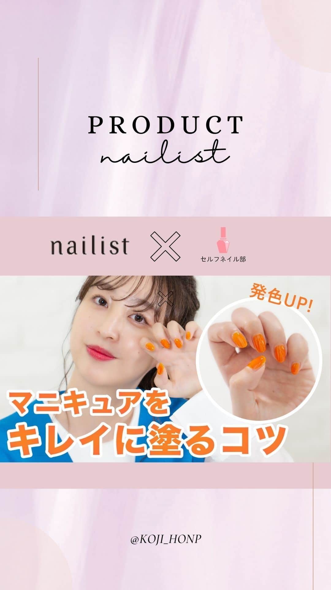 セルフネイル部 公式アカウントのインスタグラム：「＼初心者でも簡単♡セルフネイラーさん必見💅✨／  ベースコートの塗り方のコツをセルフネイル部( @selfnail.club )プロデューサーでプロのネイリストでもある高橋麻美が伝授！💁  最近セルフネイルを始めた、たけうちほのかさん( @pochandaa )がおうちで楽しめるセルフネイルの基本をマスターしちゃいます👍  ▼こんなセルフネイルのお悩みがある方は動画内の使用アイテムもお見逃しなく～😉 ✅爪の縦ジワやデコボコが気になる ✅ネイルカラーの発色をアップさせたい ✅ネイルカラーによる爪の黄ばみを防ぎたい ✅自爪の発色が悪い ✅爪を外部の衝撃から保護したい ✅ネイルの持ちが悪い ✅ベースコートの乾きが遅い ✅ネイルをしたいけど派手なカラーは使いたくない 【ネイリスト クイックスムージングベース 748円(税込)】  #nailist × #セルフネイル部  #コージー本舗 #ネイル #セルフネイル #ネイルデザイン #ネイルアート #ネイルケア #ネイル好き #ネイル好きな人と繋がりたい #nail #ベースコート #プチプラネイル #オフィスネイル #シンプルネイル #大人ネイル #ナチュラルネイル #おうちネイル #おうち時間 #おうち時間を楽しむ」