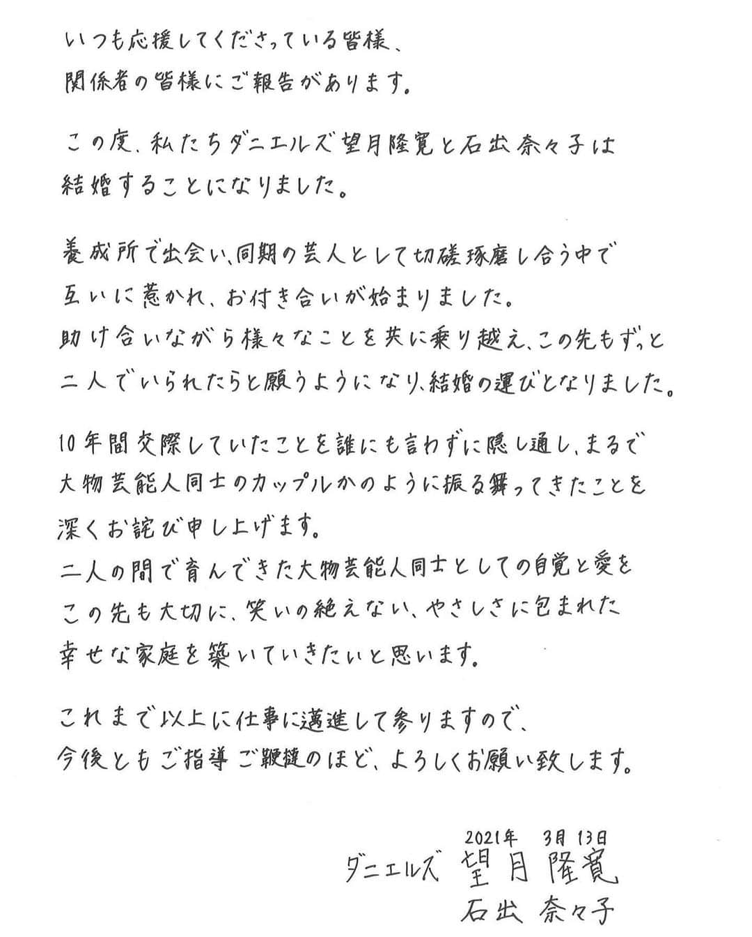 望月隆寛のインスタグラム：「この度、石出奈々子さんと結婚しました。爆笑問題田中さんとキャイ〜ン天野さんに証人になっていただきました！ あさひが演じる癖のあるヒステリックな女性とは違った明るくて優しい、不思議ぃ〜な女性です！大きい声を出しても怒られない、笑いの絶えない温かい家庭を築いていけたらと思います！  #結婚　#ダニエルズ　#ダニエルズ望月　#石出奈々子　#末長く幸せになる　#天野ひろゆきルート930  #ニッポン放送　さんありがとう」