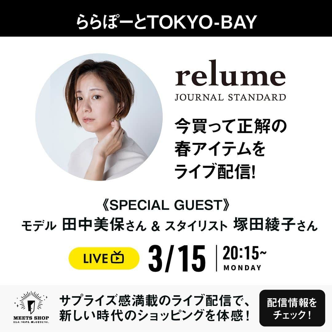 田中美保のインスタグラム：「ジャーナル スタンダード レリュームさんが3/15(月)20:15からライブ配信します♡  ららぽーとTOKYO-BAYの人気ショップ「ジャーナル スタンダード レリューム」  スタイリスト塚田綾子さんと一緒に “今買って正解の春アイテム”の生放送に出演予定です🙌🙌🙌  ※掲載内容は予告なく変更または中止となる場合がございます。  『詳しくは「MEETS SHOP LIVE」ウェブサイトをチェックしてね！』   #MEETS_SHOP_LIVE  #MEETSSHOP #ライブコマース #LIVEコマース  #JOURNALSTANDARDrelume #ジャーナルスタンダードレリューム  #ファッション #トレンド  #ららぽーと #ららぽーとTOKYOBAY #lalaport #田中美保 #塚田綾子  @lalaport_official @lalafanlalaport @lalaport.jp」