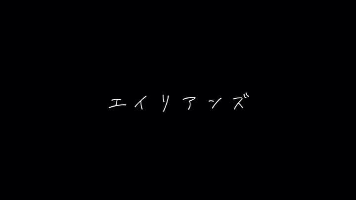 櫻井里花のインスタグラム：「YouTubeに👽 エイリアンズいちばん👽 カバー動画アップしました👽 #エイリアンズ #キリンジ」