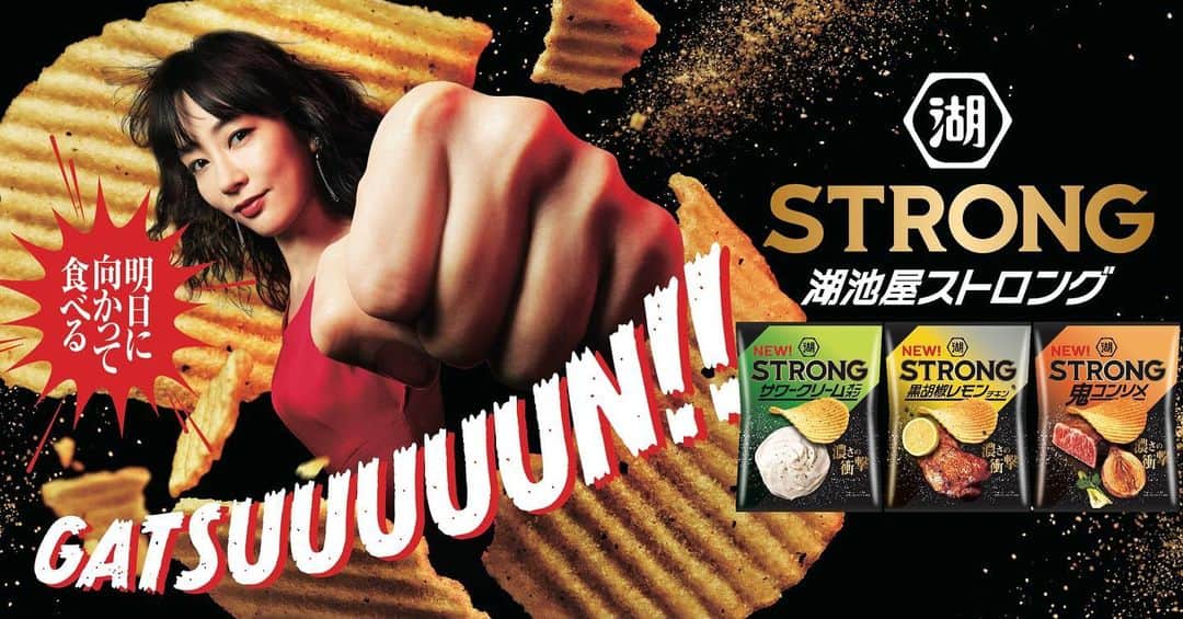 水川あさみのインスタグラム：「⬣湖池屋　湖池屋STRONG  #STRONG #湖池屋STRONG #CM #湖池屋 #明日に向かって食べる」