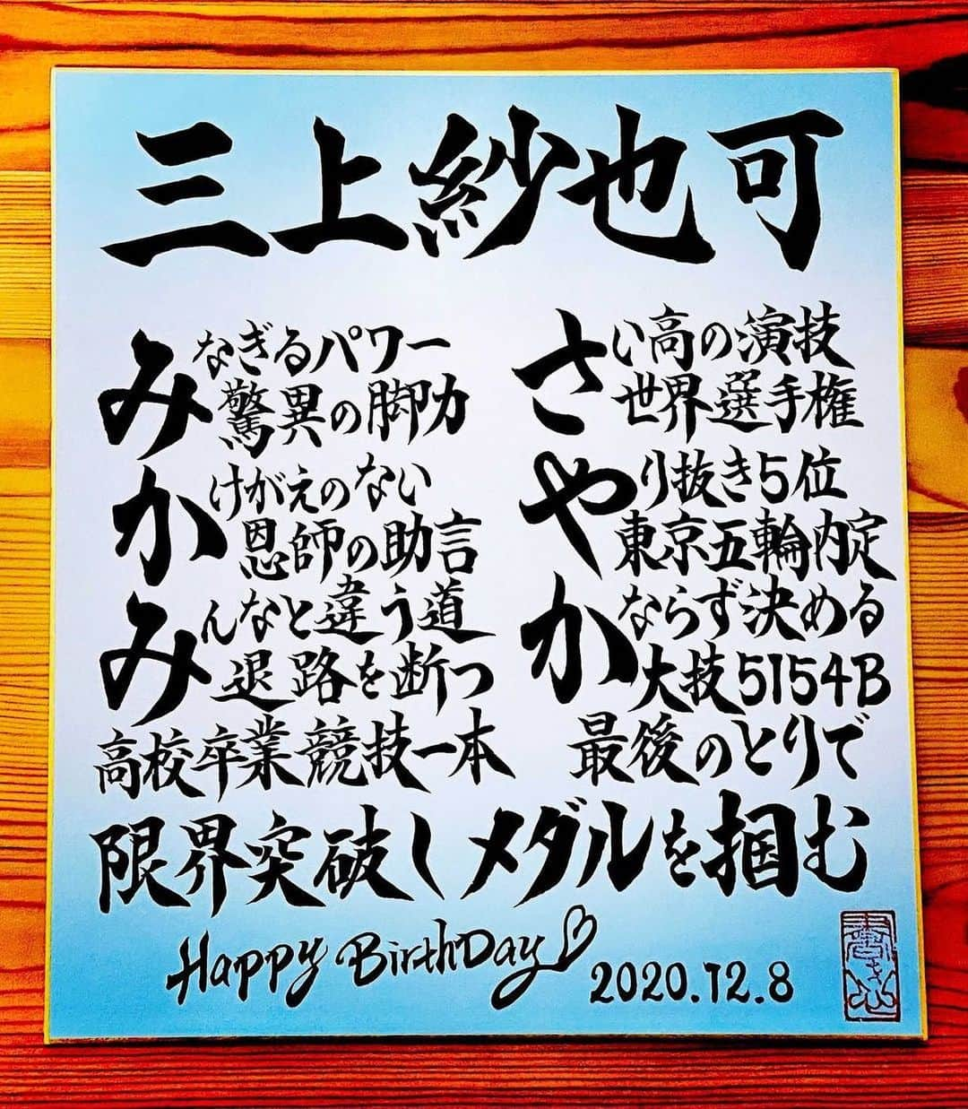 三上紗也可のインスタグラム：「とても素敵な色紙を書いて下さり、ありがとうございます！😊  今後も応援よろしくお願い致します✨  #飛び込み #書道」