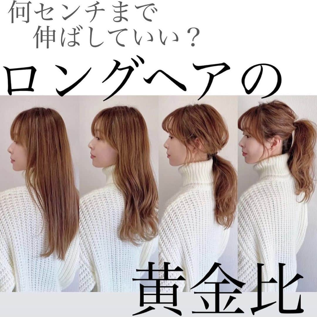 保科真紀さんのインスタグラム写真 - (保科真紀Instagram)「.﻿ 素敵なロングヘアには身長とのバランスが大切！﻿ ﻿ 高い位置でポニーテールすると﻿ こんなに毛先の位置が違う😳‼️﻿ コーデとロングヘアとの組み合わせが難しい﻿ と感じる事も多いですよね。﻿ 難しい時はスッキリまとめるのもオススメです❤︎﻿ ﻿ 私は黄金比になる前に切ってしまいましたが、﻿ ロングヘアを目指す方、是非﻿ 参考になさってみて下さい🥰﻿ ﻿ ﻿ ﻿ アレンジのコツなど、﻿ 髪やメイクのこと沢山載せてます﻿ 是非見て下さい▶︎ @uka_makihoshina ﻿ フォロワーの方から投稿のヒントを頂いてます😌﻿ 知りたい事や困ってる事など是非コメント下さい！﻿ コメント返信します❤️﻿ ﻿ ﻿ ﻿ #ロングヘア#ロングヘアアレンジ ﻿ #セミロング#巻き髪#ポニーテール﻿ #ヘアスタイル#ストレートヘア#セルフカット ﻿ #前髪#こなれヘア#ヘアアレンジ ﻿ #似合う髪型#uka#ウカ#ヘアケア#黄金比﻿ ﻿#低身長#低身長コーデ ﻿」3月13日 22時59分 - uka_makihoshina