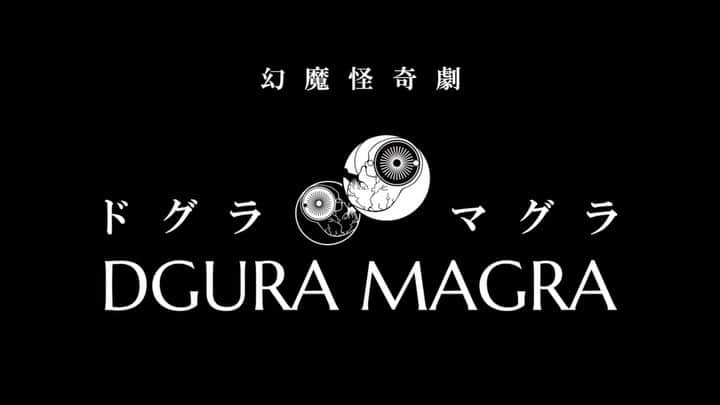 森永理科のインスタグラム：「サイコシス「ドグラ・マグラ」ＰＶ第二弾ですー。 挫折者続出の奇書、夢野久作・作「ドグラ・マグラ」を2時間の戯曲にまとめ上げた作家高取英は本当にすごいな。と思う作品です〜  公演は7月16-19日になります。 場所は新宿2丁目のど真ん中にある、地下劇場のスターフィールド（旧タイニイアリス）です〜  チケットの発売は5月。 皆さんに観てもらいたい作品になるように頑張りまーす。  このPVの曲は functioncode 「行方」 とても前に私が歌った曲です…劇中で使用します。」