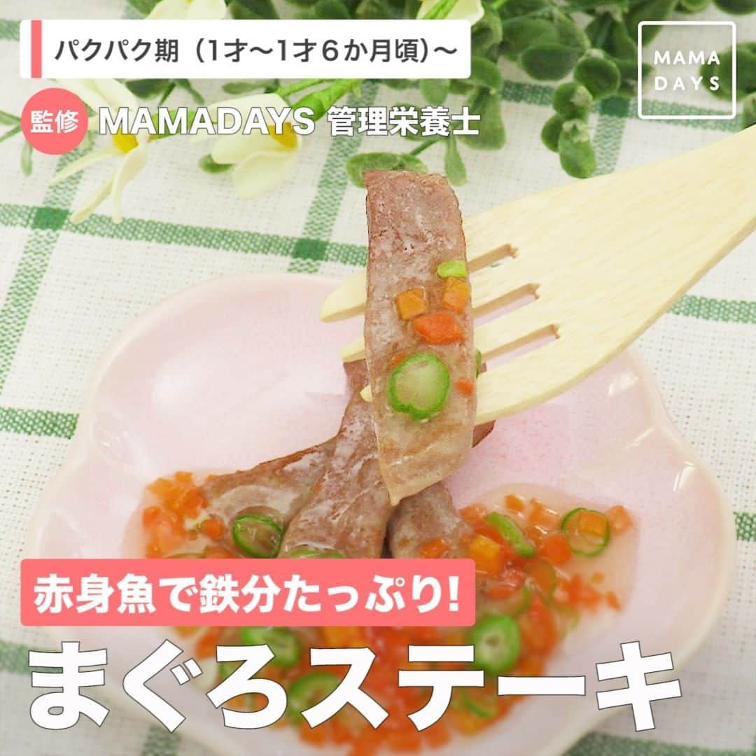 MAMA DAYS -ママデイズ- 公式Instagramさんのインスタグラム写真 - (MAMA DAYS -ママデイズ- 公式InstagramInstagram)「離乳食で鉄分を摂るにはどんな食材がいいの？と思ったことはありませんか？ まぐろなどの赤身魚には吸収されやすい鉄分が多く含まれていておすすめです。 刺身用のまぐろを使えば、少量からでも使いやすく、骨や皮も無いので離乳食づくりにぴったりですよ。 ⠀ 【赤身魚で鉄分たっぷり！　まぐろステーキ】 ⠀ ■材料（1食分） ・まぐろの赤身（刺身用）　20g ・にんじん　5g ・いんげん　1/2本 ・Aだし汁　15cc ・A醤油　少々 ・A水溶き片栗粉　片栗粉小さじ1/4＋水小さじ1/2 ・サラダ油　適量 ⠀ ■作り方 1.にんじんは薄切りにし、やわらかくゆでる。いんげんはやわらかくゆでる。 2.まぐろはスティック状に切り、油を薄く引いたフライパンで焼き、中までしっかり火を通す。 3.にんじんといんげんを細かく刻む。 4.耐熱容器に3とAを入れてふんわりラップをし、600wのレンジで約40秒加熱し混ぜる（とろみがつかない場合はとろみがつくまで10秒ずつ加熱する）。 5.2に4をかけて完成。 ⠀ ■対象 パクパク期（1歳〜1歳6ヶ月頃）〜召し上がっていただけます。 ⠀ ※子どもの月齢に合わせて食材の大きさや味付けは調節してください。 ⠀ ■保存する場合 冷蔵保存：当日中にお召し上がりください。食べる前に電子レンジなどで再加熱してください。 冷凍保存：ラップに包んで冷凍保存用フリーザーバッグに入れて保存する。 ⠀ 約1週間以内を目安に食べきるようにし、食べる前に電子レンジなどで再加熱してください。 ⠀ ※作ったものは常温のまま長時間放置しないでください。雑菌が増える原因になります。 ※清潔な保存容器を使用してください。 ※解凍したものの再冷凍はしないでください。雑菌が増える原因になります。 （期間の記載は目安となっております。環境によって保存期間に差が出る場合があります。匂い、味、色、食感が少しでもおかしいと感じたら廃棄してください。） ⠀ ※レシピには、特定のアレルギー体質を持つ場合にアレルギー反応を引き起こすおそれのある食品を含む場合がございます。 必ず「料理を楽しむにあたって」の「乳幼児への食事提供について」を事前にご確認の上ご利用をお願いいたします。 ⠀ ▼料理を楽しむにあたって https://corp.every.tv/cooking_notes ⠀ また、初めて召し上がるお子さまには注意が必要ですので、様子を見ながら少量から食べさせてください。 　[特定原材料] 卵、乳、小麦、えび、かに、そば、落花生（ピーナッツ） 　[特定原材料に準ずるもの] アーモンド、あわび、いか、いくら、オレンジ、キウイフルーツ、牛肉、くるみ、さけ、さば、大豆、鶏肉、バナナ、豚肉、まつたけ、もも、やまいも、りんご、ゼラチン、 ごま、カシューナッツ ⠀ 監修者：管理栄養士（MAMADAYS編集部） 参考になったらハッシュタグ #ママデイズ をつけて教えてくださいね♪ ⠀ #mamadays #離乳食ストック #離乳食レシピ #離乳食作り #ママデイズ離乳食  #育児ママ #育児中 #育児あるある #ママスタグラム #子育てあるある #ベビスタグラム #卒乳 #三回食 #離乳食完了期 #鉄分 #パクパク期 #1歳 #1歳1ヶ月 #1歳2ヶ月 #1歳3ヶ月 #1歳4ヶ月 #1歳5ヶ月 #1歳6ヶ月 #ぱくぱく期 #フリージング #フリージング離乳食 #ストック離乳食 #まぐろ #まぐろステーキ」3月14日 9時01分 - tomonite_official