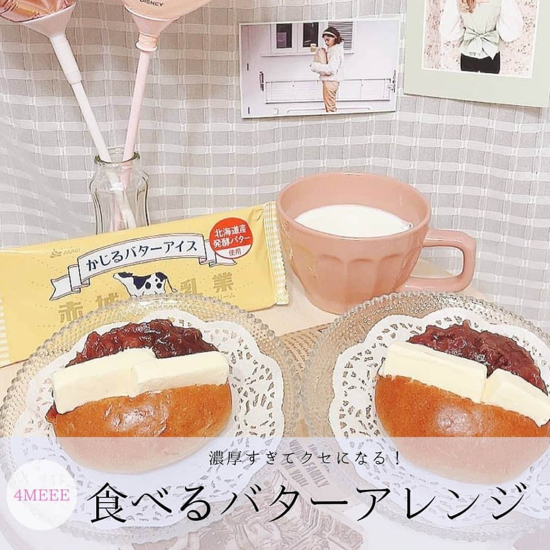 4meee!さんのインスタグラム写真 - (4meee!Instagram)「【#4meee】SNSでも話題のかじるバターアイスの アレンジレシピ🍨  話題の「かじるバターアイス」はもう食べた？  濃厚で、まるでバターを食べているみたい！と クセになる味がポイント。  濃厚だからこそできる、アレンジをご紹介💓  ☑あんバター ☑パンケーキやトースト ☑クッキーやビスケットに挟んで ☑フレンチトーストに  みんなの#かじるバターアイスアレンジ　も 教えてくださいね🥞  この投稿は @aimj__65 @kayua238_plt @imo__sweets @fuchan_2003 @0to.129 @kavka.diy さんからお借りしています。  #フレンチトースト #かじるバターアイス #赤城乳業 #アイスクリーム #バターアイス #フレンチトースト #フレトー #フレンチトーストレシピ #アレンジレシピ #ブリュレ #おうちカフェ #カフェタイム #おやつ時間 #おやつ #おうちごはん #家ごはん #ひとりぐらしごはん #一人暮らし#ひとりぐらしごはん#簡単レシピ#節約晩ごはん #節約レシピまとめ #手抜きご飯 #手抜きレシピ #レシピ#節約レシピ」3月14日 10時50分 - 4meee_com