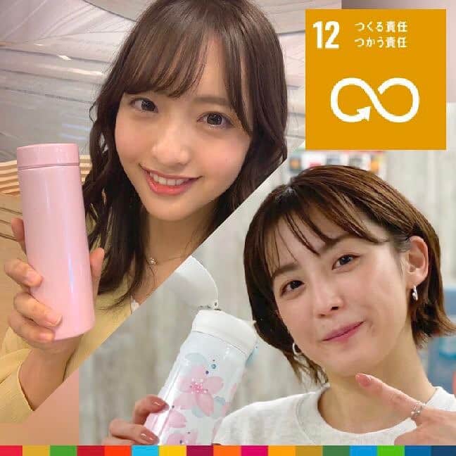 フジテレビアナウンサーのインスタグラム：「宮司愛海です。  気が付けば、マイボトルを持っているアナウンサーが増えています。先輩も後輩も…♪ 私はよく有機マークのついたオーガニックティー(ハーブティーなど温かいもの)を飲んでいます。 身体にも喉にもいいし、環境への負担が少しでも減らせるなら嬉しいです。  #楽しくアクションSDGs #sdgs  #12つくる責任つかう責任 #フジテレビアナウンサー #宮司愛海 @manami_miyaji  #藤本万梨乃 @marino.fujimoto1030  #西山喜久恵 @kikue_nishiyama  #木下康太郎 @kotaro_kinoshita0906  #佐々木恭子 #榎並大二郎 @enami_daijiro」