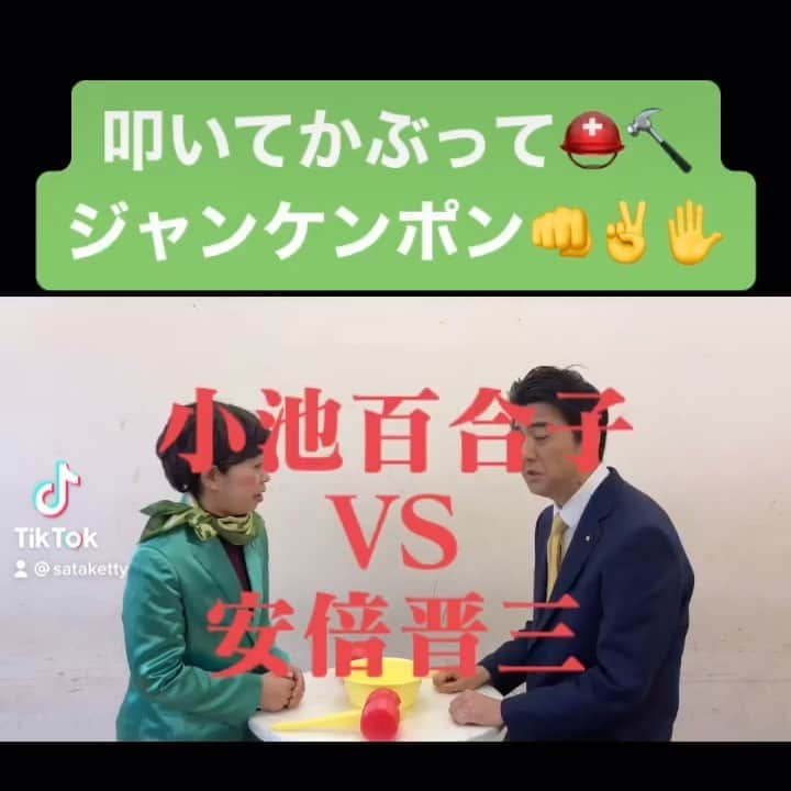 佐竹正史のインスタグラム：「小池さんと叩いてかぶってジャンケンポン👊✌️✋  #小池百合子 #安倍晋三 #小池都知事  #安倍元総理 #叩いてかぶってジャンケンポン #勝利 #八幡カオル #ビスケッティ佐竹」