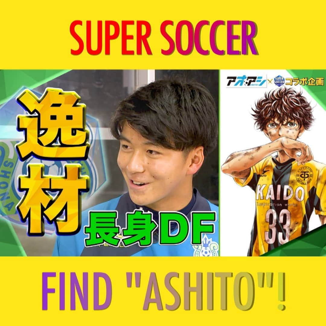 TBS「スーパーサッカー」さんのインスタグラム写真 - (TBS「スーパーサッカー」Instagram)「⚽ スパサカ公式youtube企画⚽   大人気サッカー漫画「アオアシ」とスパサカのコラボ企画「アシトを探せ！」  ユース年代の選手達にインタビューする企画です‼️  今回は…  ⚡湘南ベルマーレの石井大生(たいせい)選手⚡  ディフィンダーへコンバートされたキッカケ🔥  更に憧れの選手とのエピソードなどを話してくれました🔥🔥  動画はコチラ ▶▶インスタトップページ「@tbs_super_soccer」のyoutube  「ＵＲＬ」をタップ‼  ⇒再生リストから「アシトを探せ！」をchoice‼️▶️  #スパサカ#スーパサッカー#石井大生 #湘南ベルマーレ#ベルマーレ#上村彩子#渡部峻#アオアシ#アシトを探せ！」3月14日 18時08分 - tbs_super_soccer