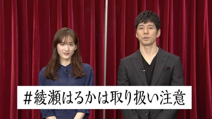 日本テレビ「奥様は、取り扱い注意」のインスタグラム：「ㅤㅤㅤㅤㅤㅤㅤㅤㅤ ◤◢◤◢◤◢◤◢◤◢◤◢◤◢ #綾瀬はるかは取り扱い注意 ⚠️ ◤◢◤◢◤◢◤◢◤◢◤◢◤◢  #西島秀俊 さんからみた #綾瀬はるか さんの ”取り扱い注意”なエピソードを 教えて頂きました👠💥  綾瀬さんが撮影後にこっそり練習…❔🤫  ついにスクリーンに帰ってくる "最強奥様"をお楽しみに！  #奥様は取り扱い注意  #トリチュー #3月19日公開」