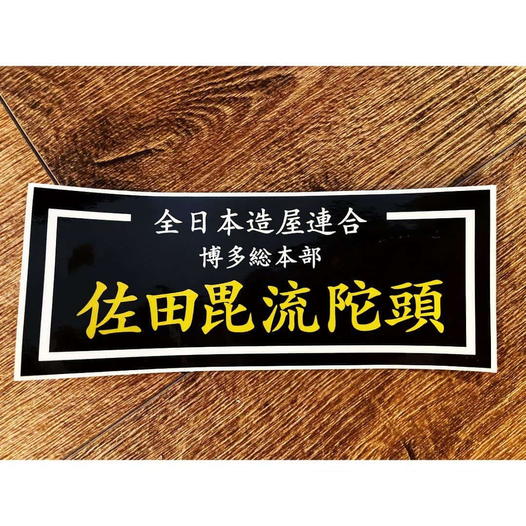 佐田正樹さんのインスタグラム写真 - (佐田正樹Instagram)「今現在10人以上の方から、 グッズを購入したのにステッカーが入っていなかった。 ステッカーだけ送って下さい。 とCHOPTOPさんや私のところへ連絡が来ています。  発送作業において、スエットやキャップと同数のステッカーを用意し、シリアルナンバーも管理して同梱しています。 どちらかの数が余ったり足りなくなるような事には、なりません。 ましてや10枚以上も…  上記を説明し、袋と一緒に捨ててしまったのかも知れませんと納得して下さる方もいるのですが、中には、 入ってなかったからネットオークションで買いますね。 と言う方がいました。  私達は欲しいと思ってくれる人がいる限り、再販させていただきます！ だから絶対転売してくれるな、それを買ってくれるなとあれだけ言ってるのに、転売品を買いますねと宣言されとても悲しいです。  私が楽しいと思う事を皆さんへ発信して、それを楽しいと思ってくれる人に向けてグッズ販売はさせていただいているつもりです。 今後もご理解ある方のみご購入いただけましたら幸いです。  最後まで読んでいただき、 ありがとちゃん。」3月14日 19時24分 - satakisama