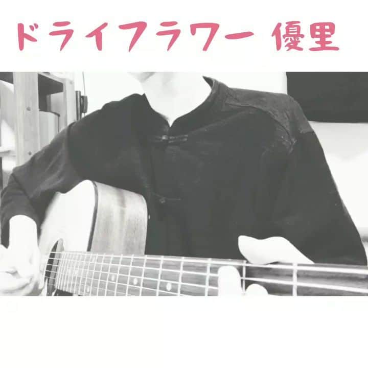 のインスタグラム：「ホワイトデーですね。今日は僕から皆さんへ。  #ドライフラワー #優里  #singer #singersongwriter #vocalist #vocal #guitar #guitarist #vocal #cover #instmusic #sing #music #ボーカル #アコギ #弾き語り #弾き語り男子 #歌ってみた」